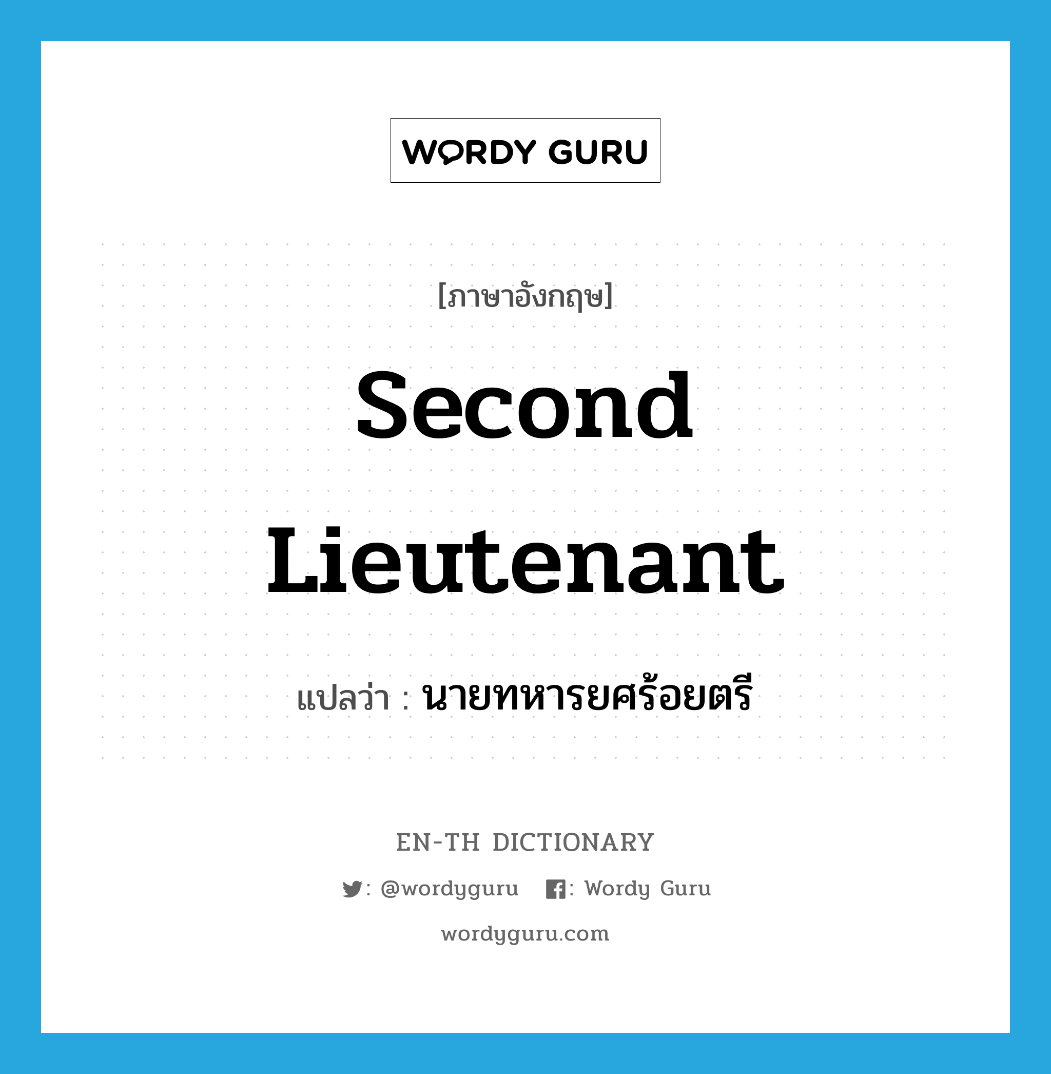 second lieutenant แปลว่า?, คำศัพท์ภาษาอังกฤษ second lieutenant แปลว่า นายทหารยศร้อยตรี ประเภท N หมวด N