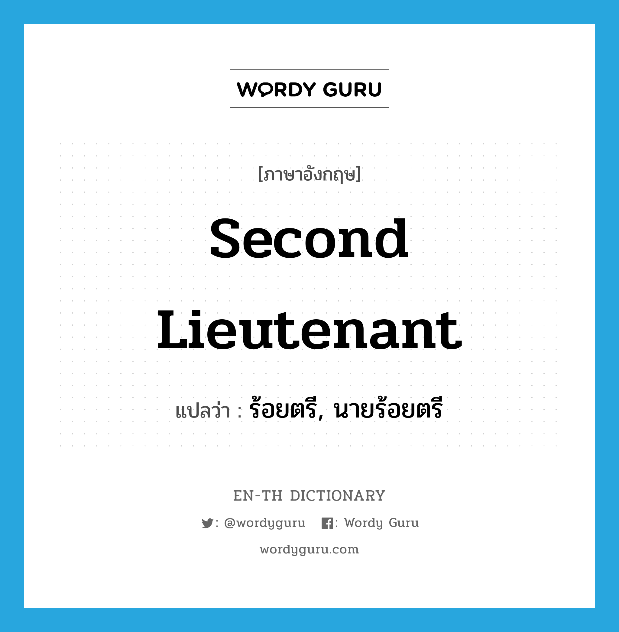 second lieutenant แปลว่า?, คำศัพท์ภาษาอังกฤษ second lieutenant แปลว่า ร้อยตรี, นายร้อยตรี ประเภท N หมวด N