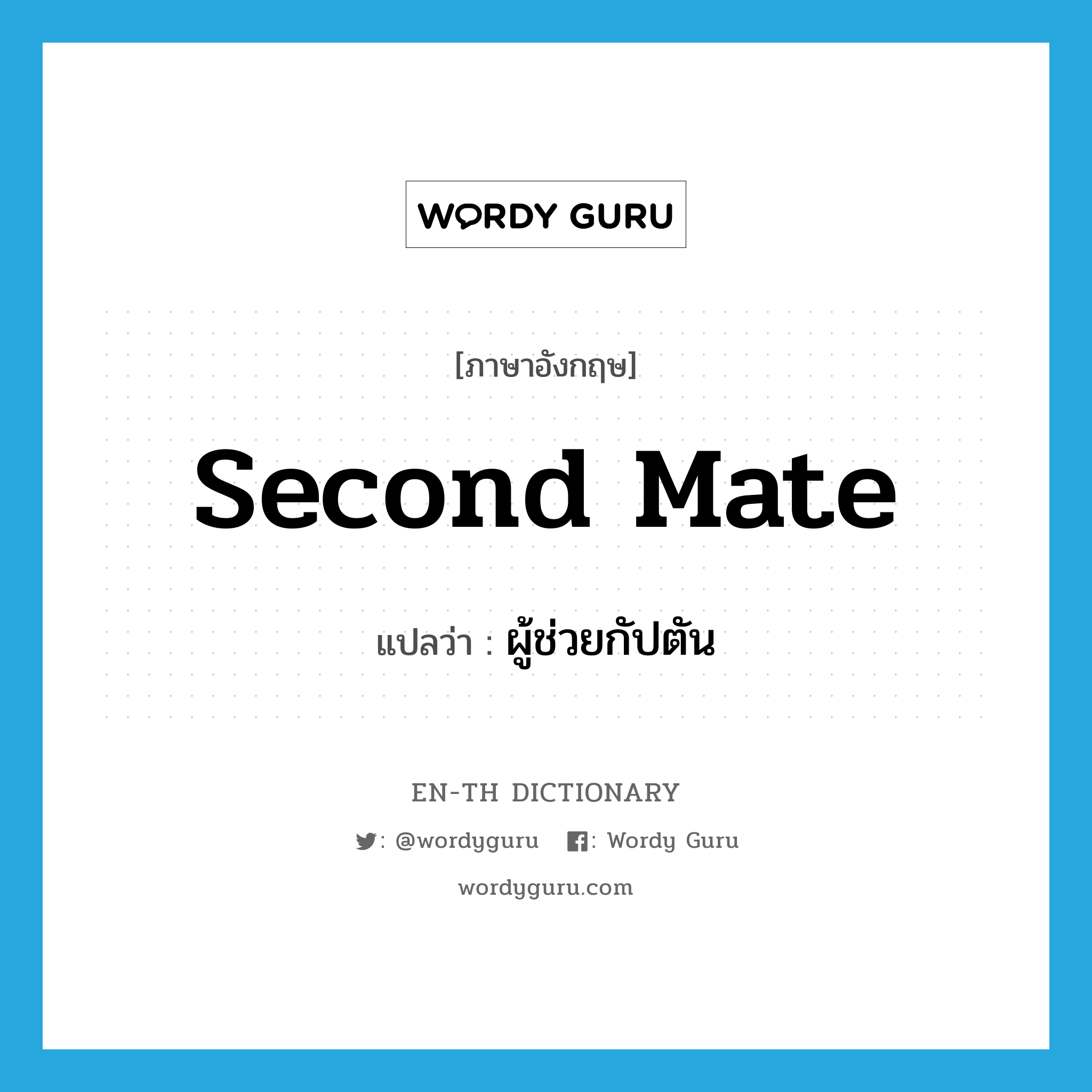 second mate แปลว่า?, คำศัพท์ภาษาอังกฤษ second mate แปลว่า ผู้ช่วยกัปตัน ประเภท N หมวด N