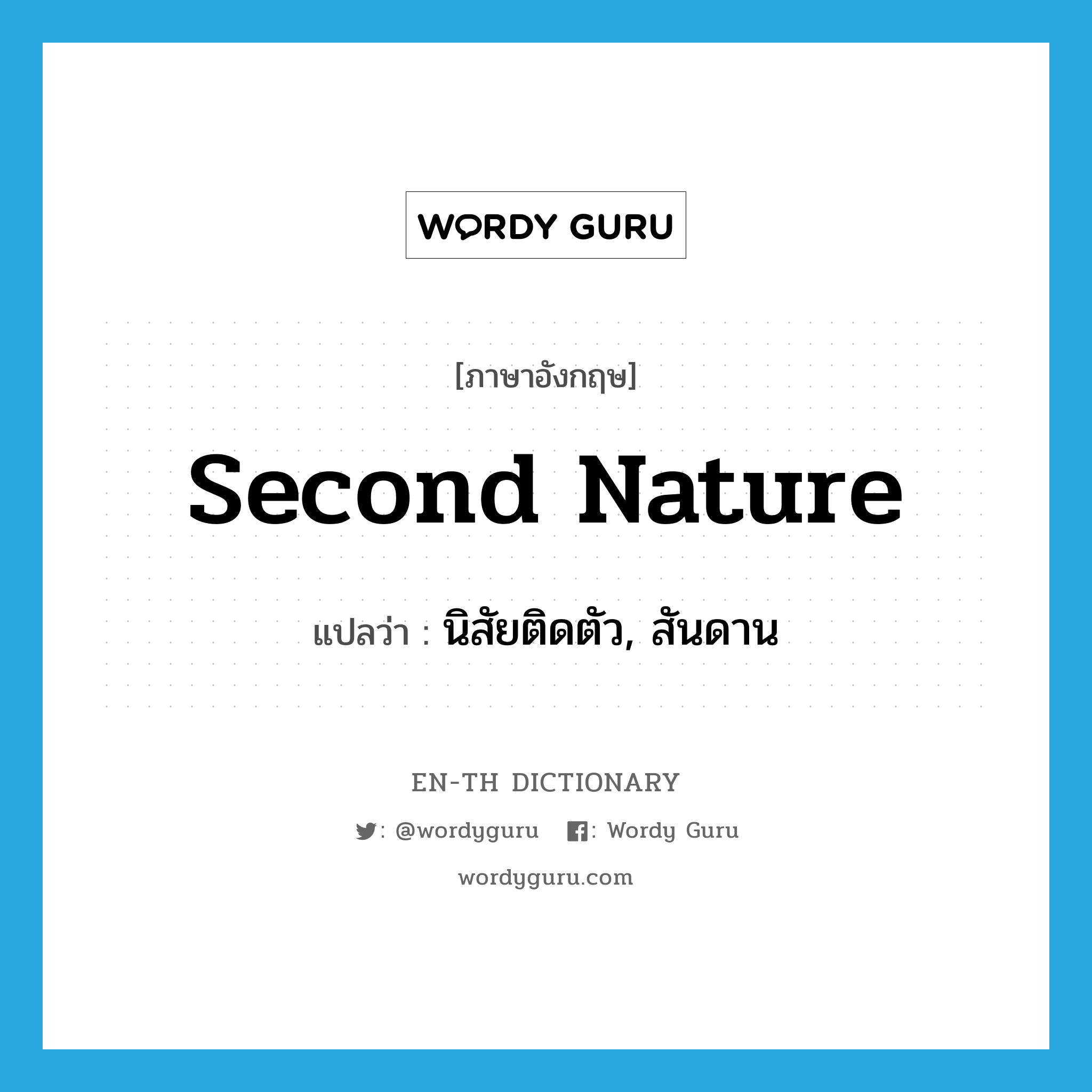 second nature แปลว่า?, คำศัพท์ภาษาอังกฤษ second nature แปลว่า นิสัยติดตัว, สันดาน ประเภท N หมวด N