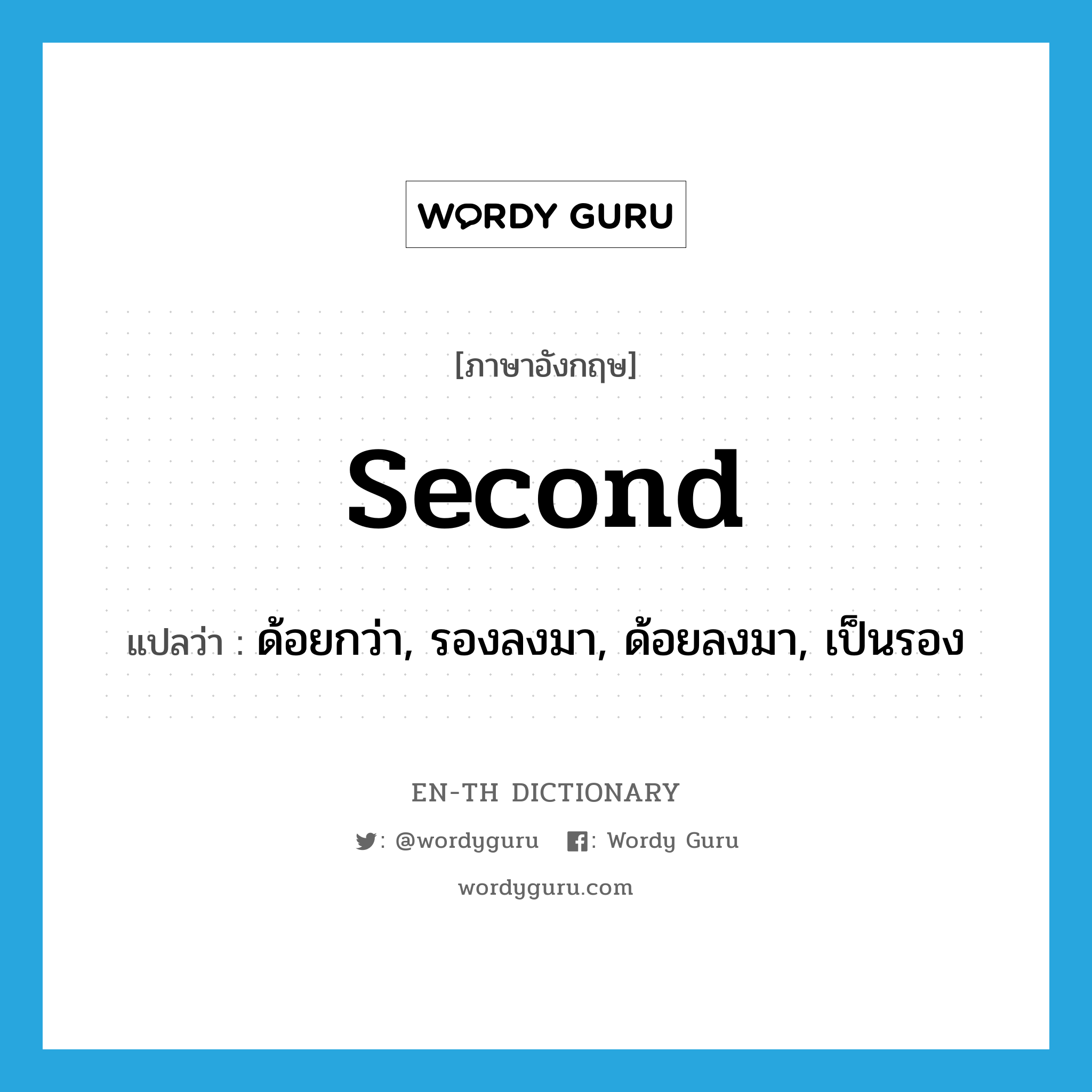 second แปลว่า?, คำศัพท์ภาษาอังกฤษ second แปลว่า ด้อยกว่า, รองลงมา, ด้อยลงมา, เป็นรอง ประเภท ADJ หมวด ADJ