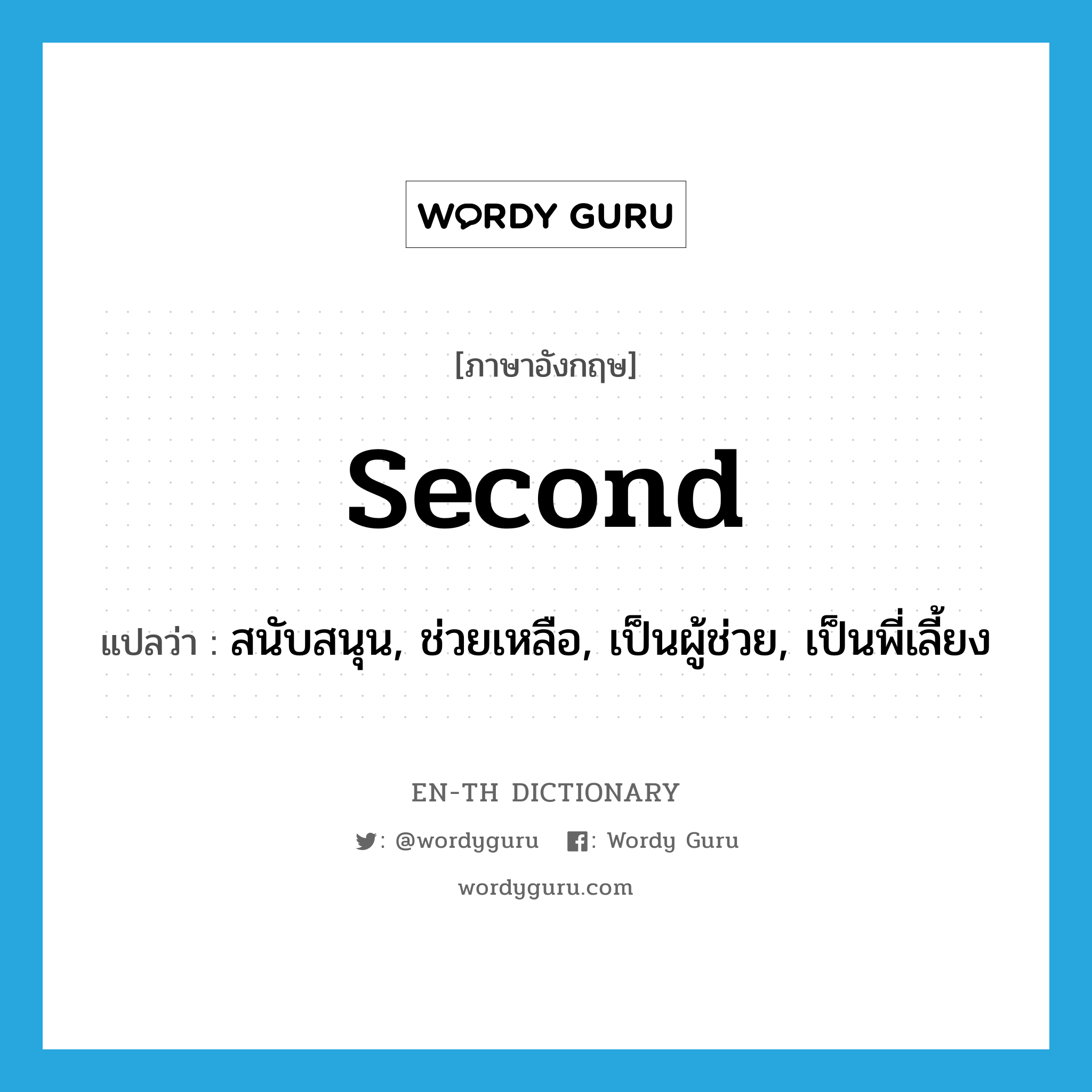 second แปลว่า?, คำศัพท์ภาษาอังกฤษ second แปลว่า สนับสนุน, ช่วยเหลือ, เป็นผู้ช่วย, เป็นพี่เลี้ยง ประเภท VT หมวด VT