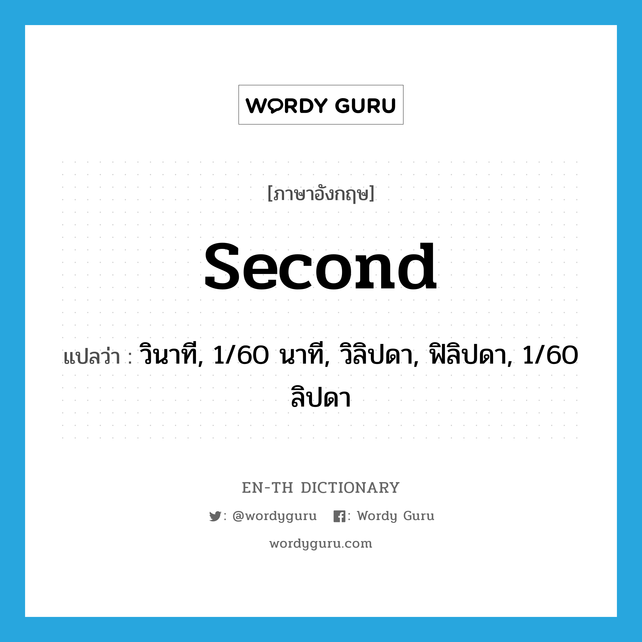 second แปลว่า?, คำศัพท์ภาษาอังกฤษ second แปลว่า วินาที, 1/60 นาที, วิลิปดา, ฟิลิปดา, 1/60 ลิปดา ประเภท N หมวด N