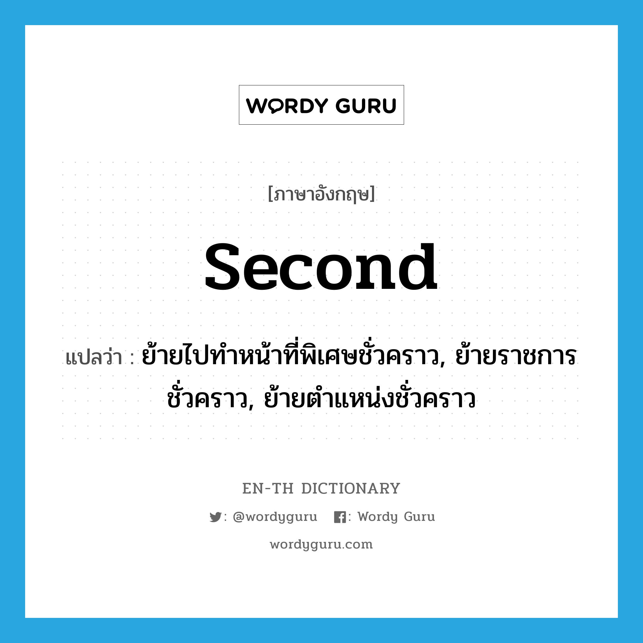 second แปลว่า?, คำศัพท์ภาษาอังกฤษ second แปลว่า ย้ายไปทำหน้าที่พิเศษชั่วคราว, ย้ายราชการชั่วคราว, ย้ายตำแหน่งชั่วคราว ประเภท VT หมวด VT