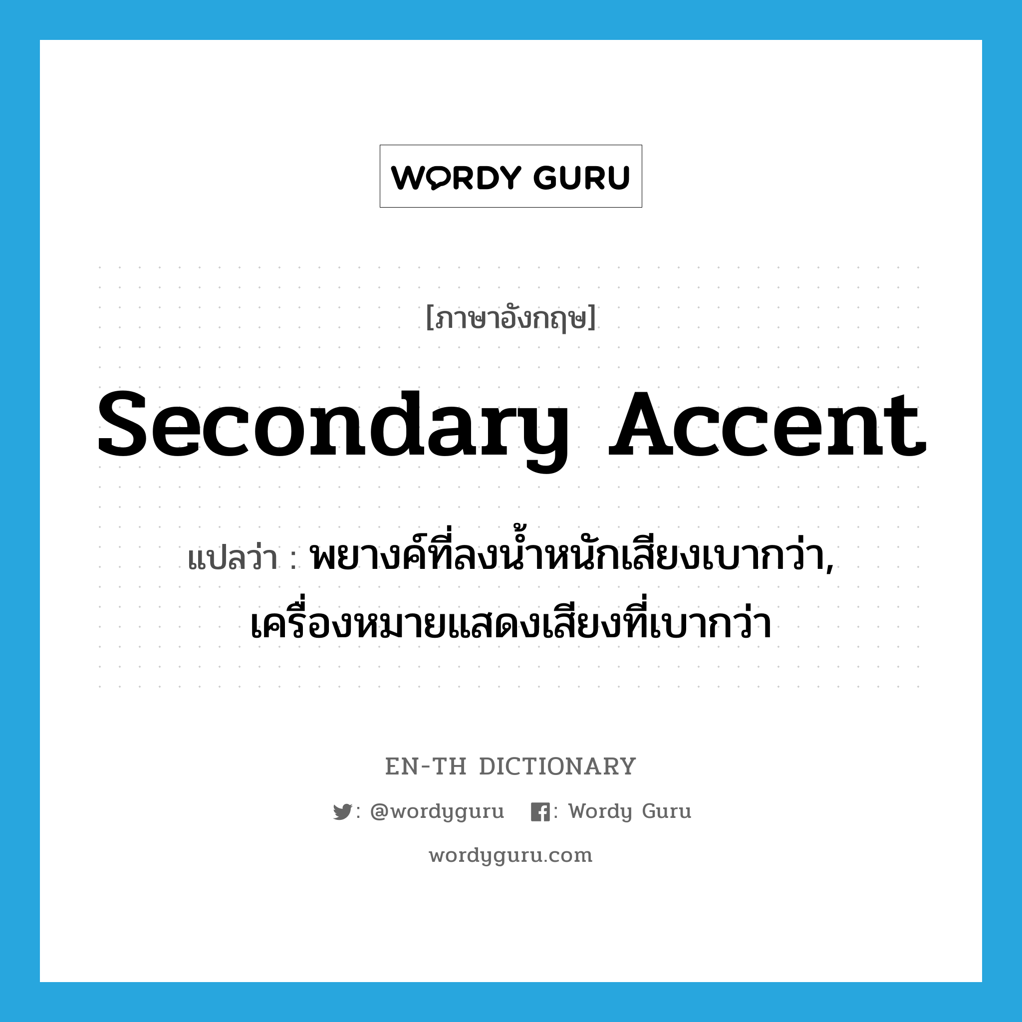 secondary accent แปลว่า?, คำศัพท์ภาษาอังกฤษ secondary accent แปลว่า พยางค์ที่ลงน้ำหนักเสียงเบากว่า, เครื่องหมายแสดงเสียงที่เบากว่า ประเภท N หมวด N