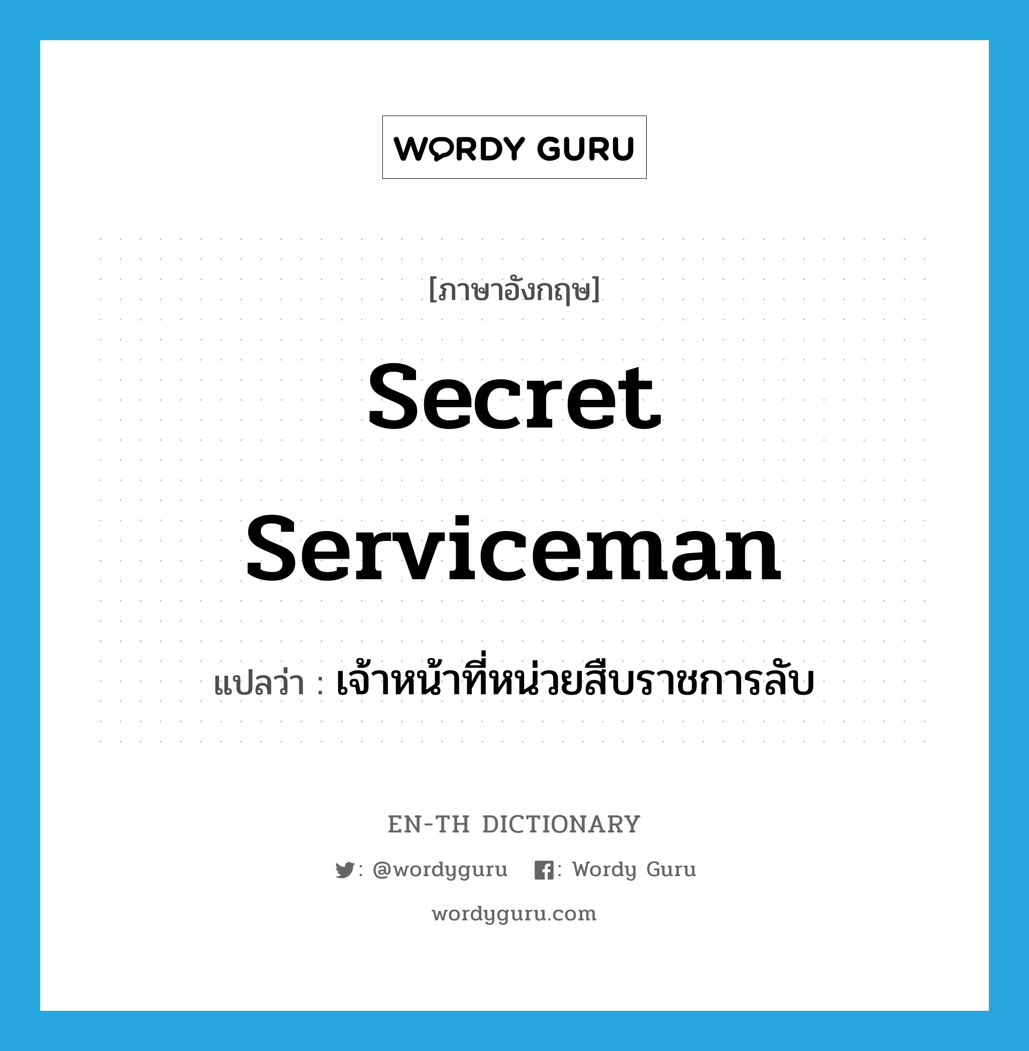 secret serviceman แปลว่า?, คำศัพท์ภาษาอังกฤษ secret serviceman แปลว่า เจ้าหน้าที่หน่วยสืบราชการลับ ประเภท N หมวด N