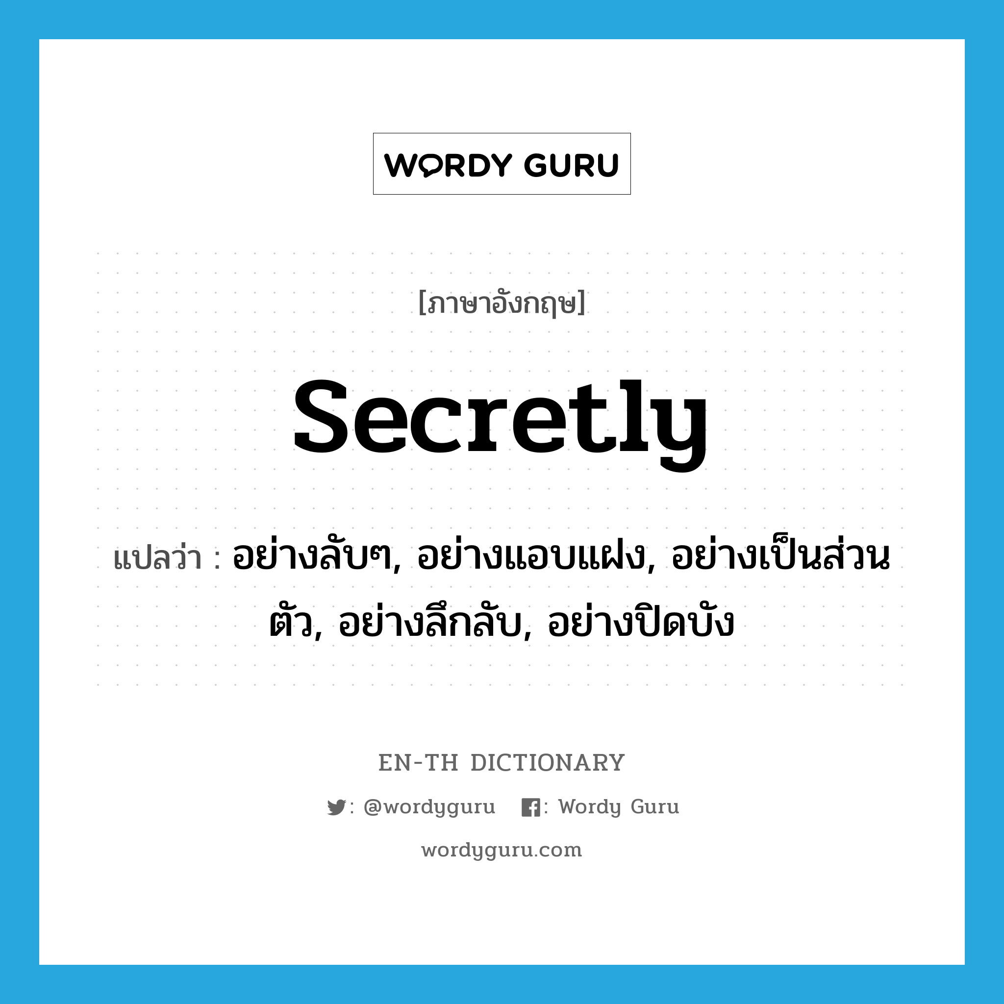 secretly แปลว่า?, คำศัพท์ภาษาอังกฤษ secretly แปลว่า อย่างลับๆ, อย่างแอบแฝง, อย่างเป็นส่วนตัว, อย่างลึกลับ, อย่างปิดบัง ประเภท ADV หมวด ADV