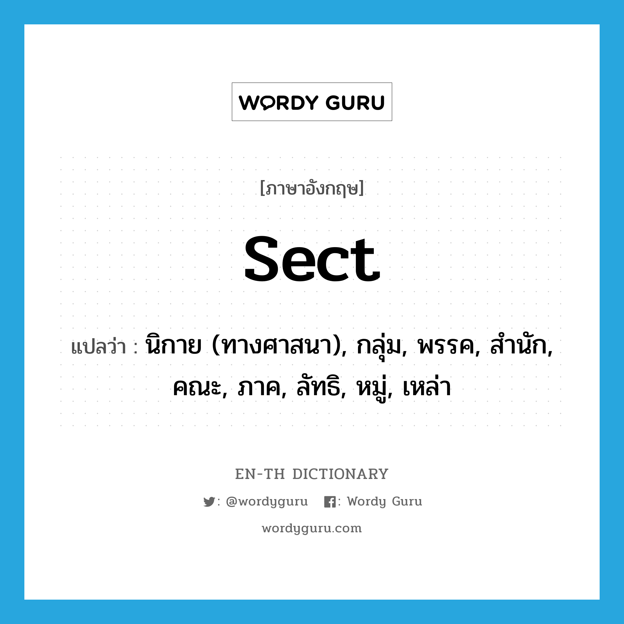 sect แปลว่า?, คำศัพท์ภาษาอังกฤษ sect แปลว่า นิกาย (ทางศาสนา), กลุ่ม, พรรค, สำนัก, คณะ, ภาค, ลัทธิ, หมู่, เหล่า ประเภท N หมวด N