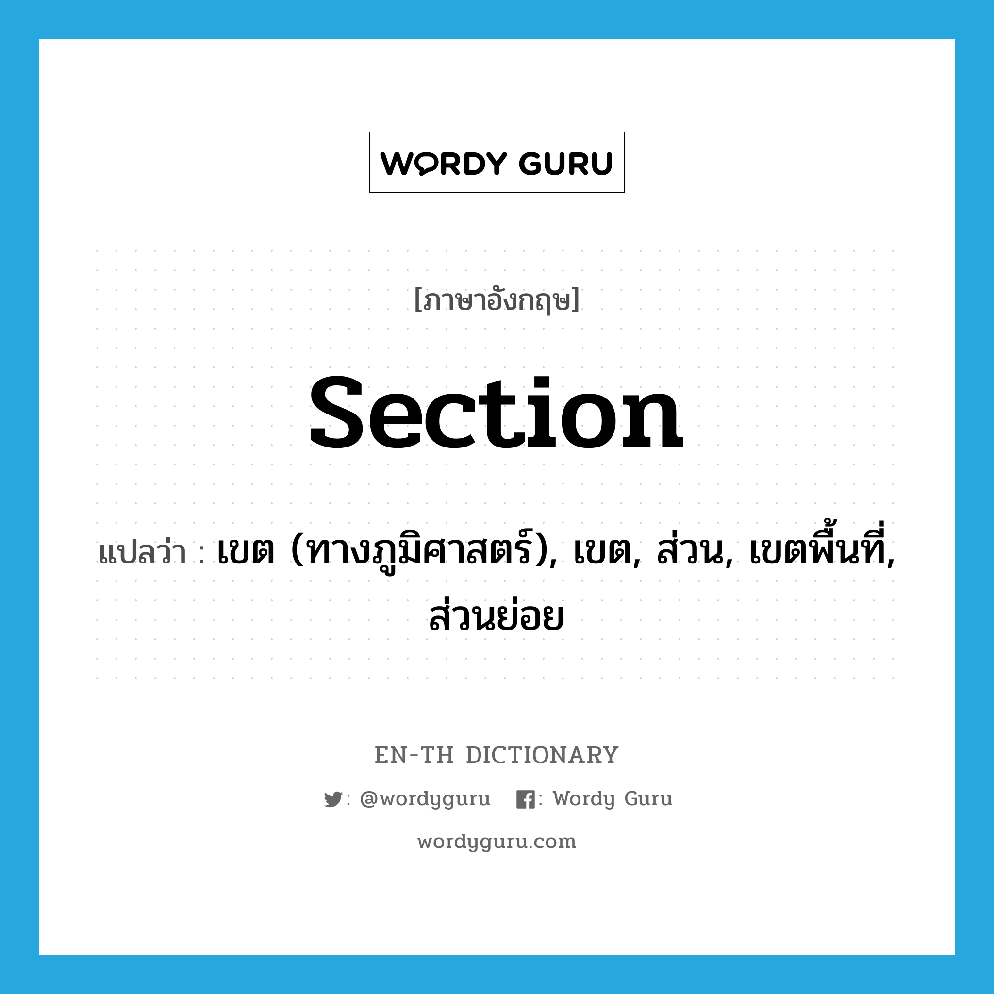 section แปลว่า?, คำศัพท์ภาษาอังกฤษ section แปลว่า เขต (ทางภูมิศาสตร์), เขต, ส่วน, เขตพื้นที่, ส่วนย่อย ประเภท N หมวด N