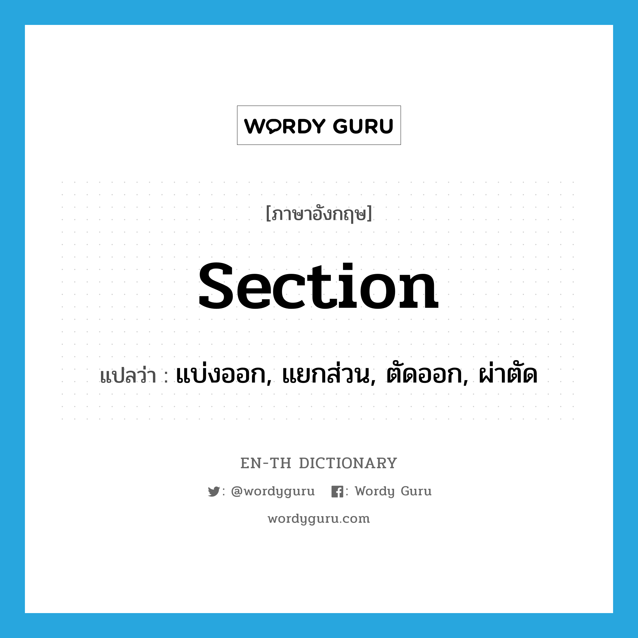 section แปลว่า?, คำศัพท์ภาษาอังกฤษ section แปลว่า แบ่งออก, แยกส่วน, ตัดออก, ผ่าตัด ประเภท VT หมวด VT