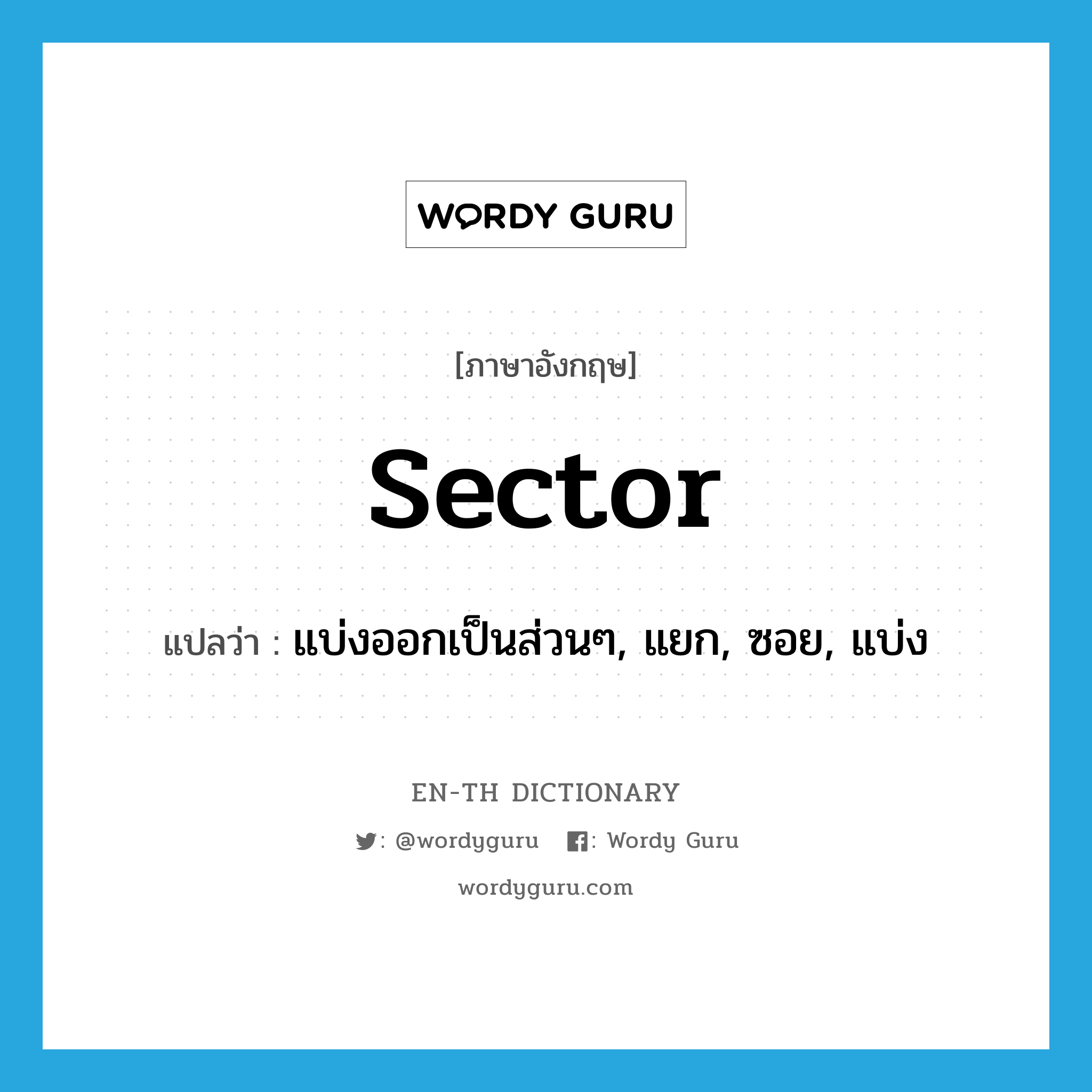 sector แปลว่า?, คำศัพท์ภาษาอังกฤษ sector แปลว่า แบ่งออกเป็นส่วนๆ, แยก, ซอย, แบ่ง ประเภท VT หมวด VT