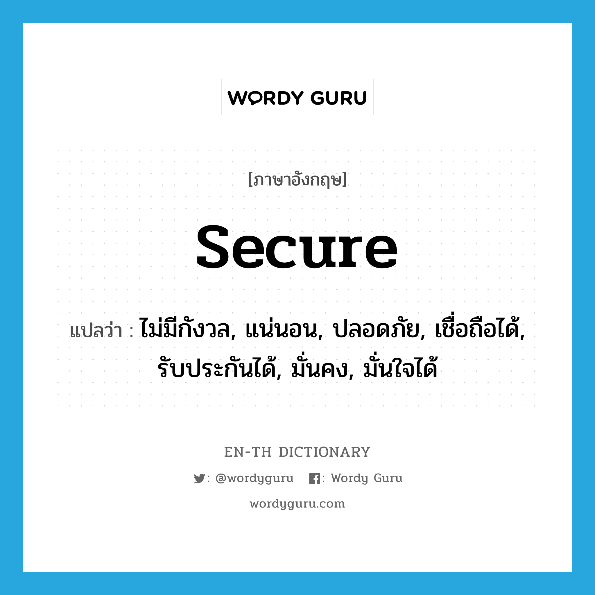 secure แปลว่า?, คำศัพท์ภาษาอังกฤษ secure แปลว่า ไม่มีกังวล, แน่นอน, ปลอดภัย, เชื่อถือได้, รับประกันได้, มั่นคง, มั่นใจได้ ประเภท ADJ หมวด ADJ