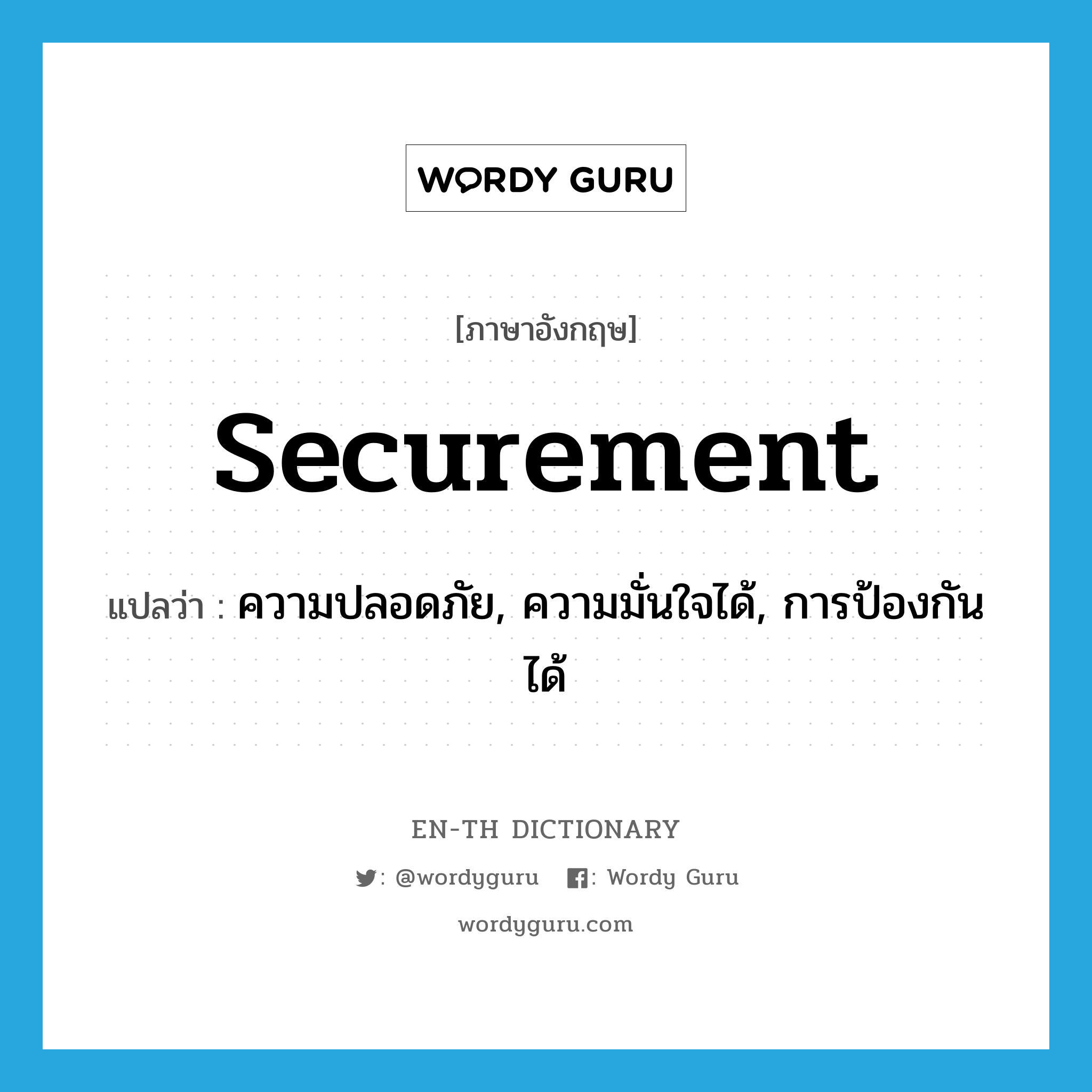 securement แปลว่า?, คำศัพท์ภาษาอังกฤษ securement แปลว่า ความปลอดภัย, ความมั่นใจได้, การป้องกันได้ ประเภท N หมวด N