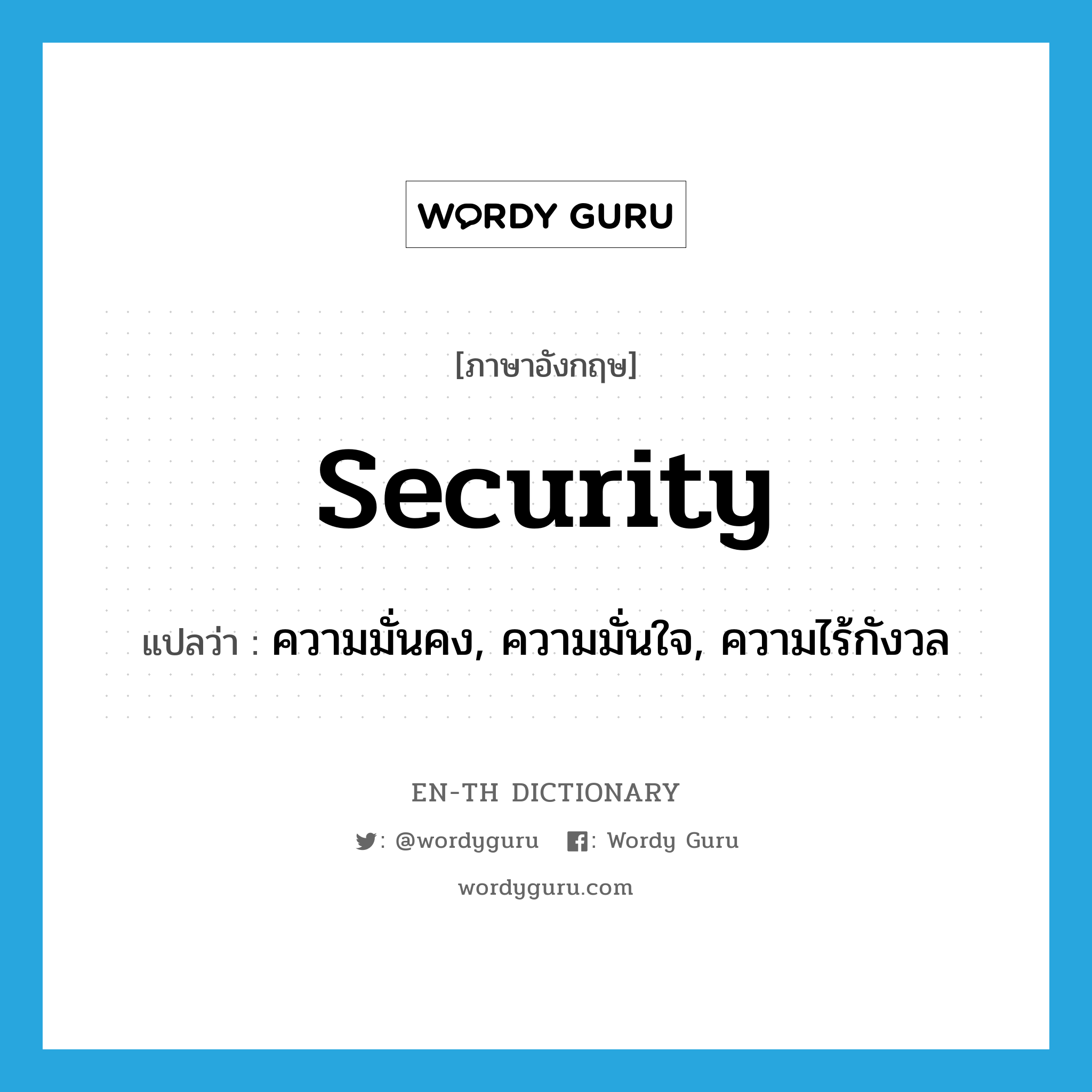 security แปลว่า?, คำศัพท์ภาษาอังกฤษ security แปลว่า ความมั่นคง, ความมั่นใจ, ความไร้กังวล ประเภท N หมวด N