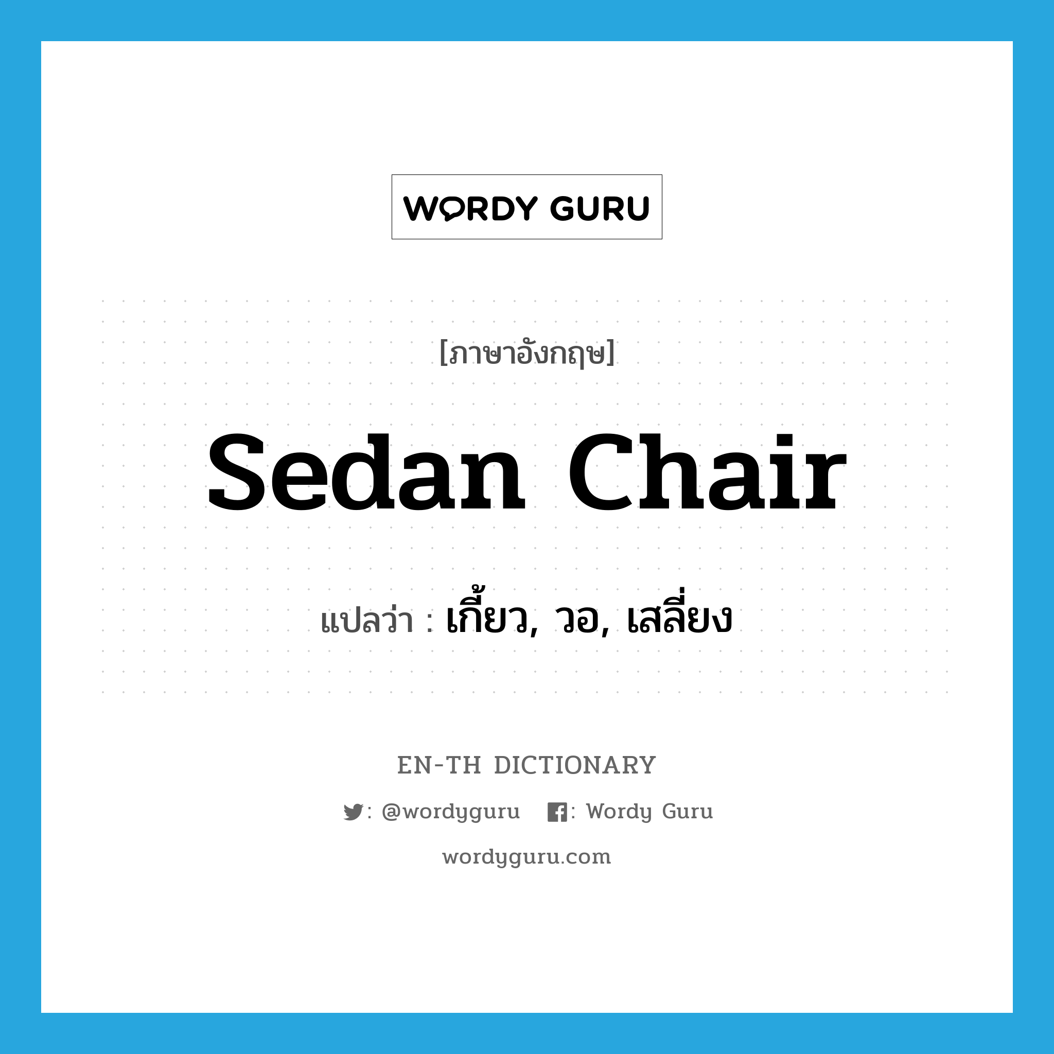 sedan chair แปลว่า?, คำศัพท์ภาษาอังกฤษ sedan chair แปลว่า เกี้ยว, วอ, เสลี่ยง ประเภท N หมวด N