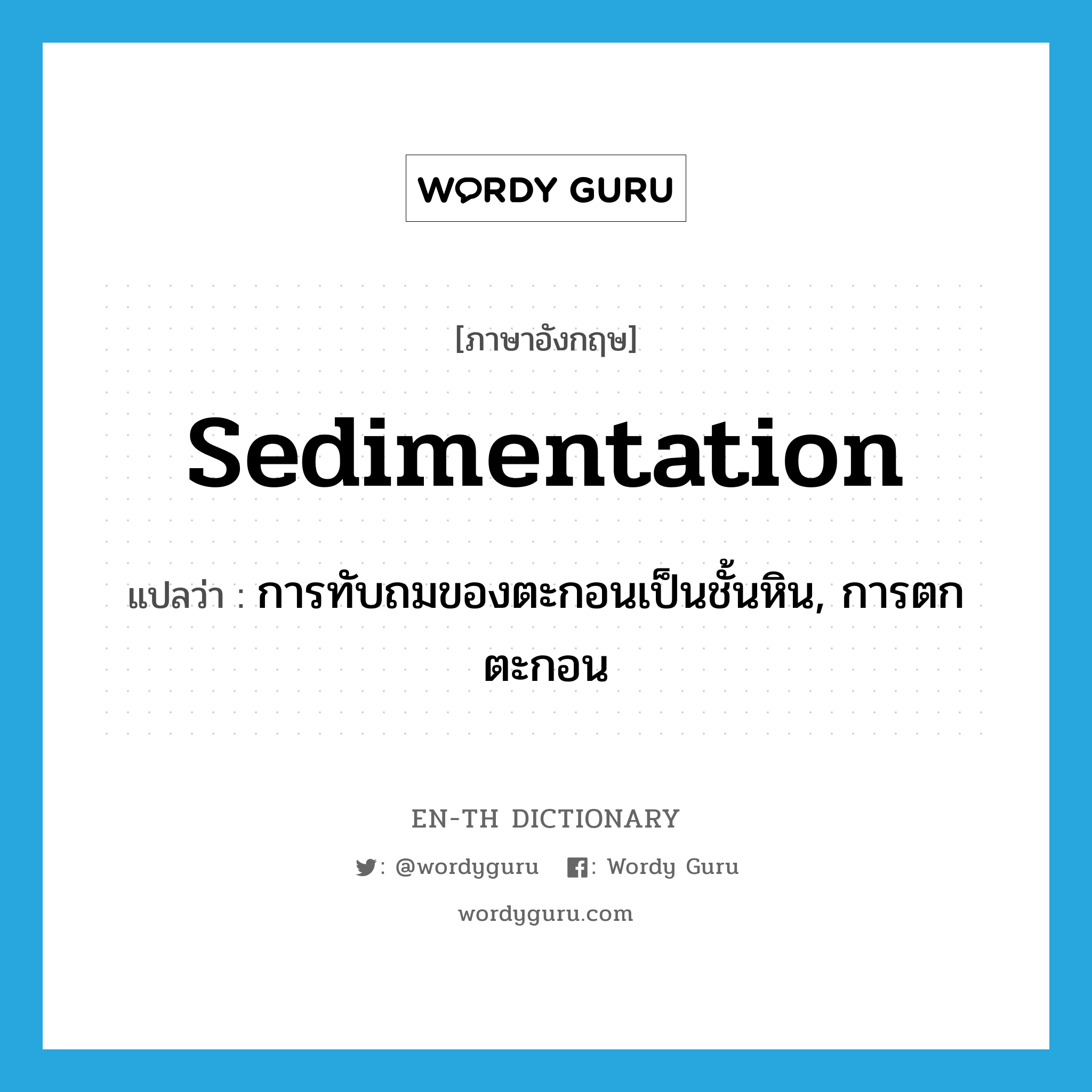 sedimentation แปลว่า?, คำศัพท์ภาษาอังกฤษ sedimentation แปลว่า การทับถมของตะกอนเป็นชั้นหิน, การตกตะกอน ประเภท N หมวด N