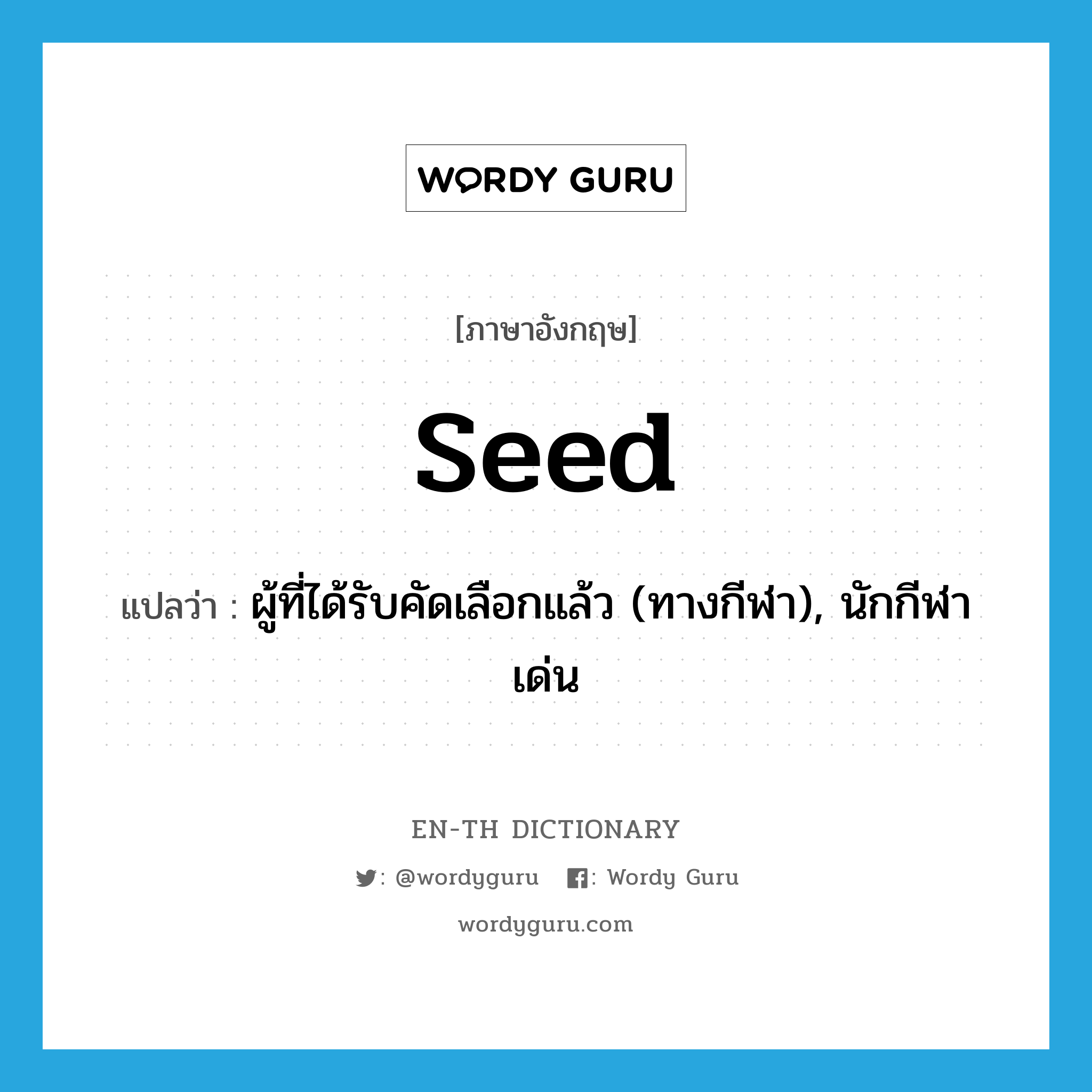 seed แปลว่า?, คำศัพท์ภาษาอังกฤษ seed แปลว่า ผู้ที่ได้รับคัดเลือกแล้ว (ทางกีฬา), นักกีฬาเด่น ประเภท N หมวด N