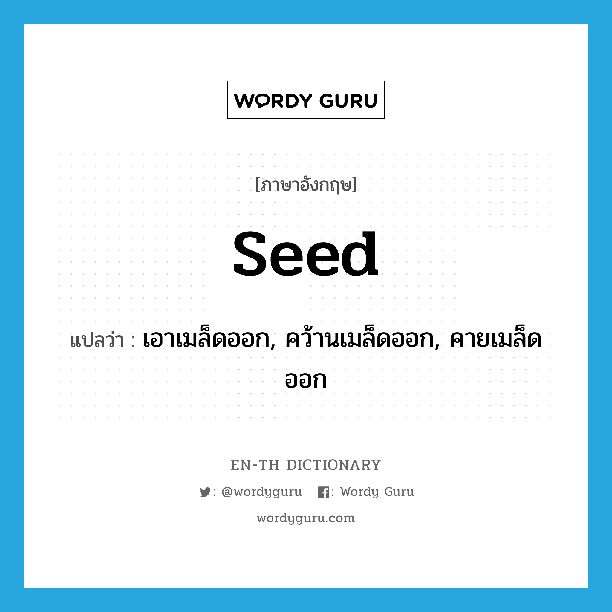 seed แปลว่า?, คำศัพท์ภาษาอังกฤษ seed แปลว่า เอาเมล็ดออก, คว้านเมล็ดออก, คายเมล็ดออก ประเภท VT หมวด VT