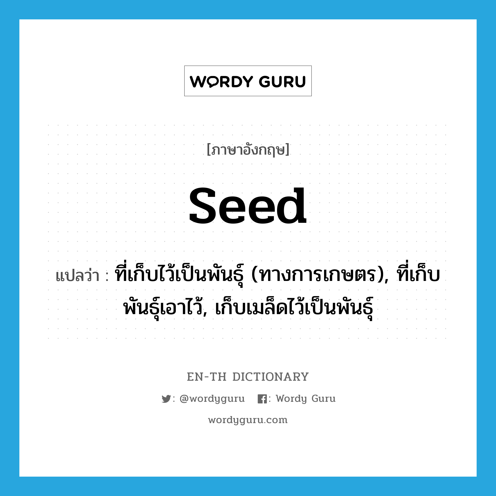 seed แปลว่า?, คำศัพท์ภาษาอังกฤษ seed แปลว่า ที่เก็บไว้เป็นพันธุ์ (ทางการเกษตร), ที่เก็บพันธุ์เอาไว้, เก็บเมล็ดไว้เป็นพันธุ์ ประเภท ADJ หมวด ADJ