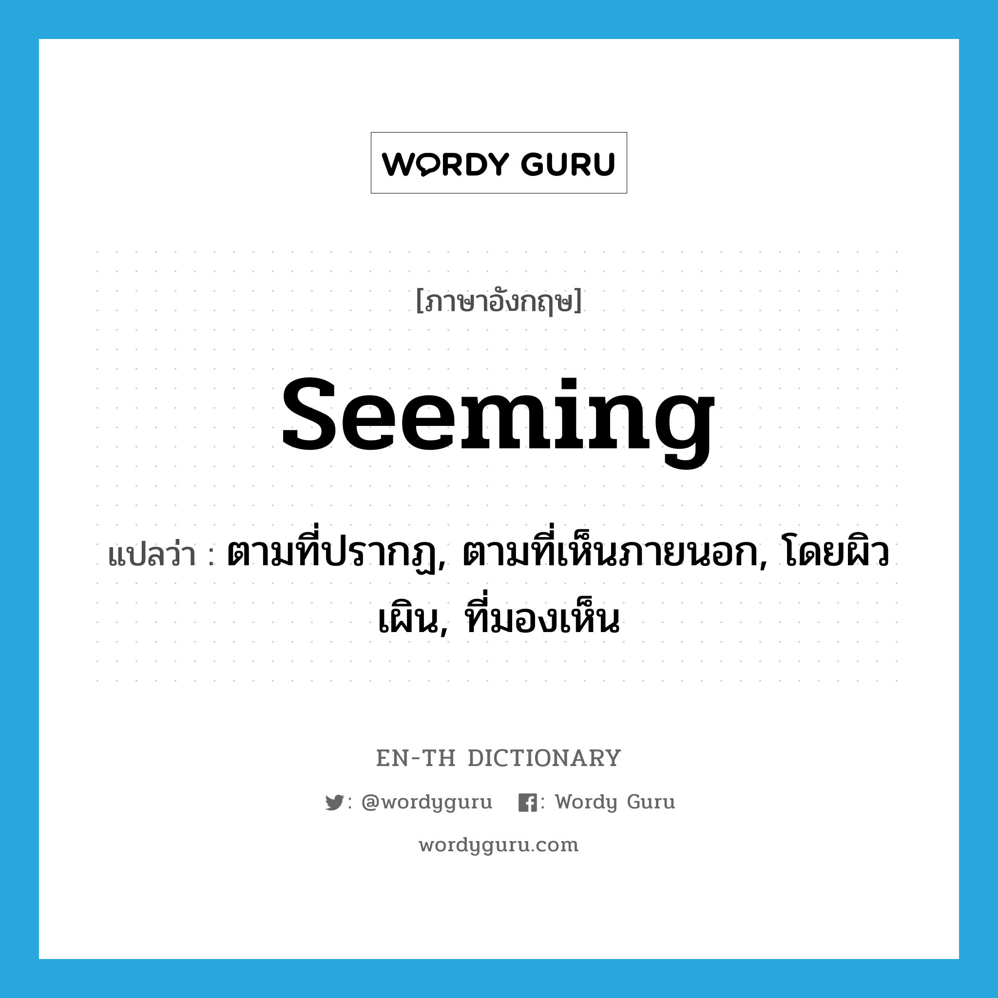 seeming แปลว่า?, คำศัพท์ภาษาอังกฤษ seeming แปลว่า ตามที่ปรากฏ, ตามที่เห็นภายนอก, โดยผิวเผิน, ที่มองเห็น ประเภท ADJ หมวด ADJ