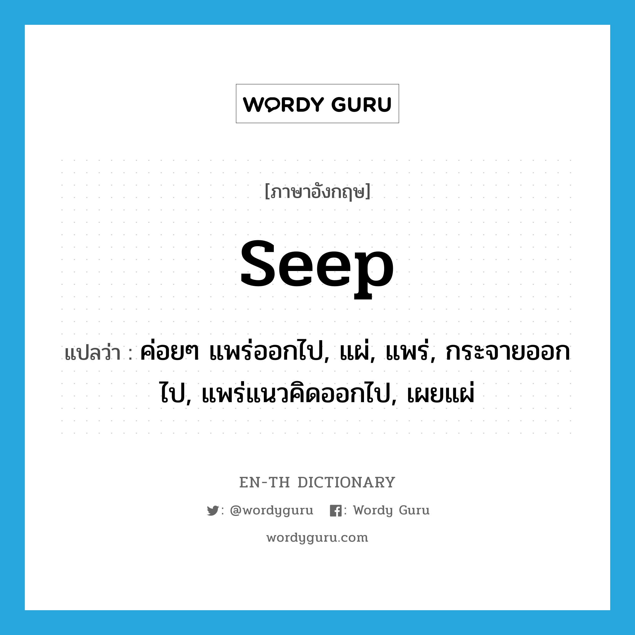 seep แปลว่า?, คำศัพท์ภาษาอังกฤษ seep แปลว่า ค่อยๆ แพร่ออกไป, แผ่, แพร่, กระจายออกไป, แพร่แนวคิดออกไป, เผยแผ่ ประเภท VI หมวด VI