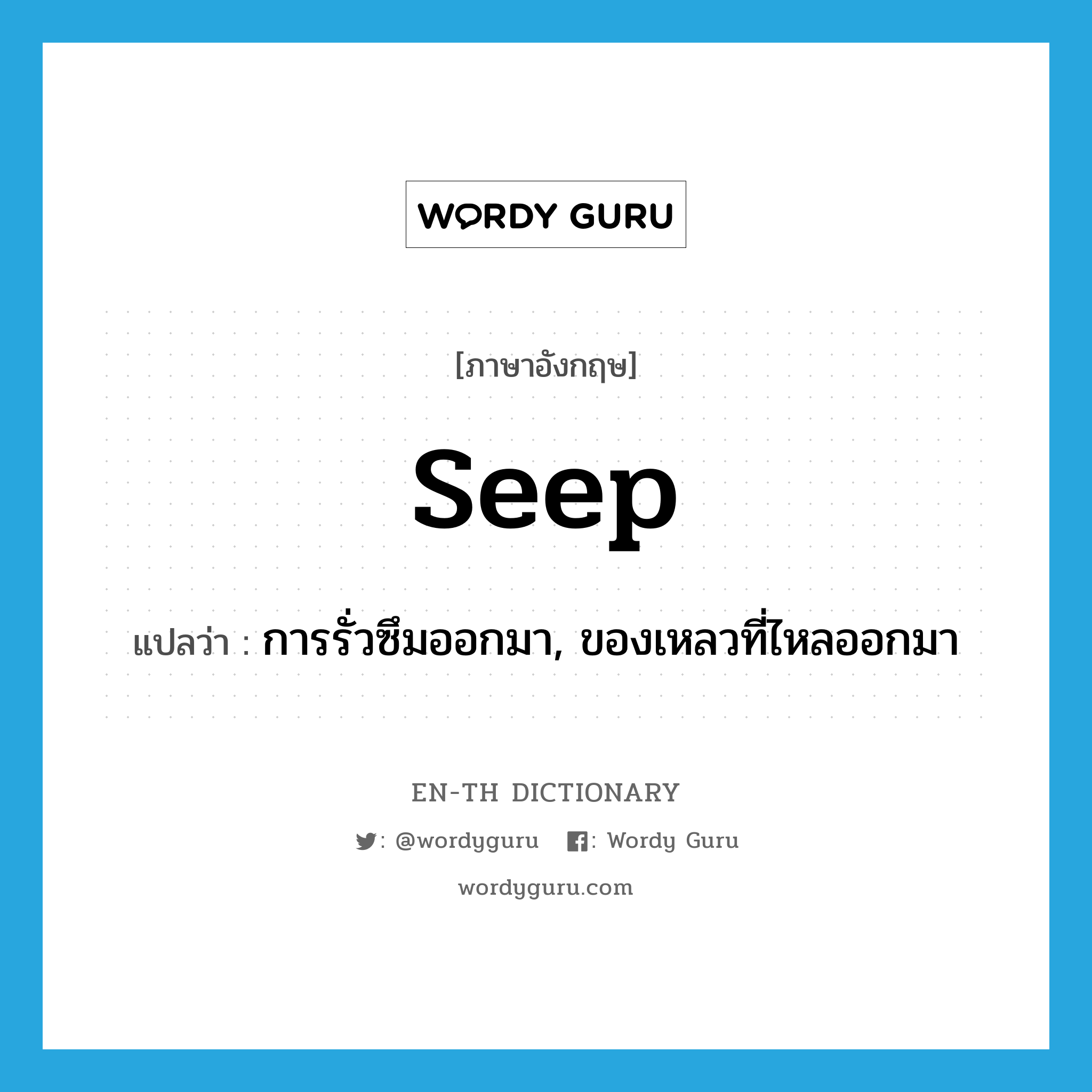 seep แปลว่า?, คำศัพท์ภาษาอังกฤษ seep แปลว่า การรั่วซึมออกมา, ของเหลวที่ไหลออกมา ประเภท N หมวด N