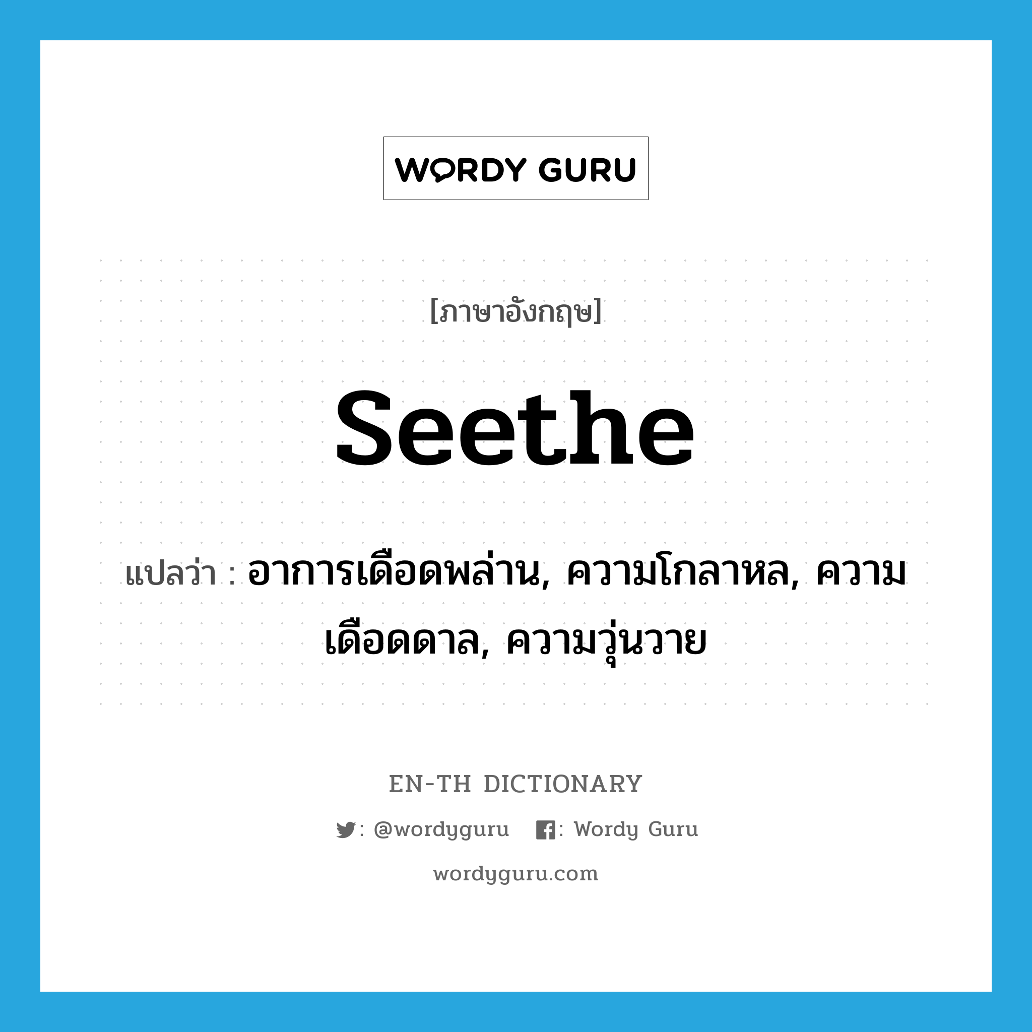 seethe แปลว่า?, คำศัพท์ภาษาอังกฤษ seethe แปลว่า อาการเดือดพล่าน, ความโกลาหล, ความเดือดดาล, ความวุ่นวาย ประเภท N หมวด N