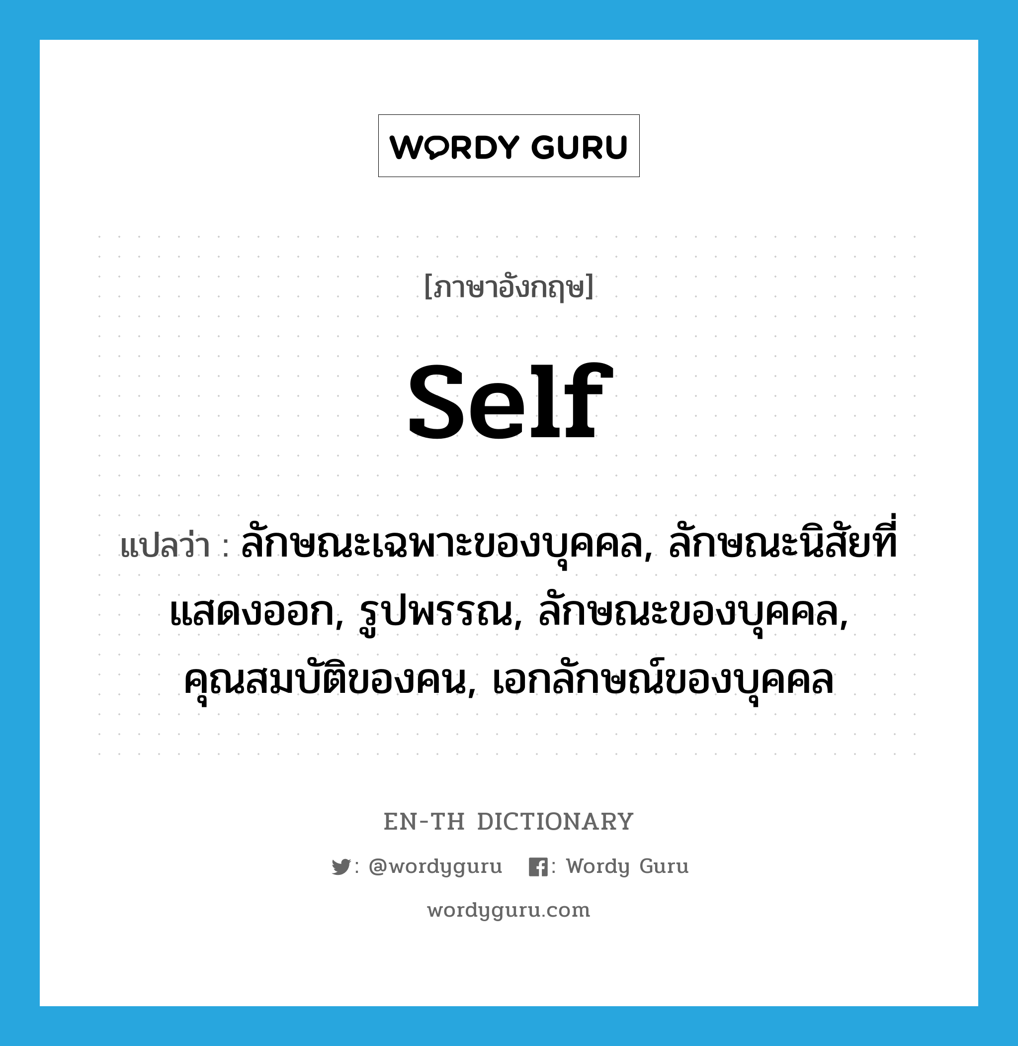 self แปลว่า?, คำศัพท์ภาษาอังกฤษ self แปลว่า ลักษณะเฉพาะของบุคคล, ลักษณะนิสัยที่แสดงออก, รูปพรรณ, ลักษณะของบุคคล, คุณสมบัติของคน, เอกลักษณ์ของบุคคล ประเภท N หมวด N