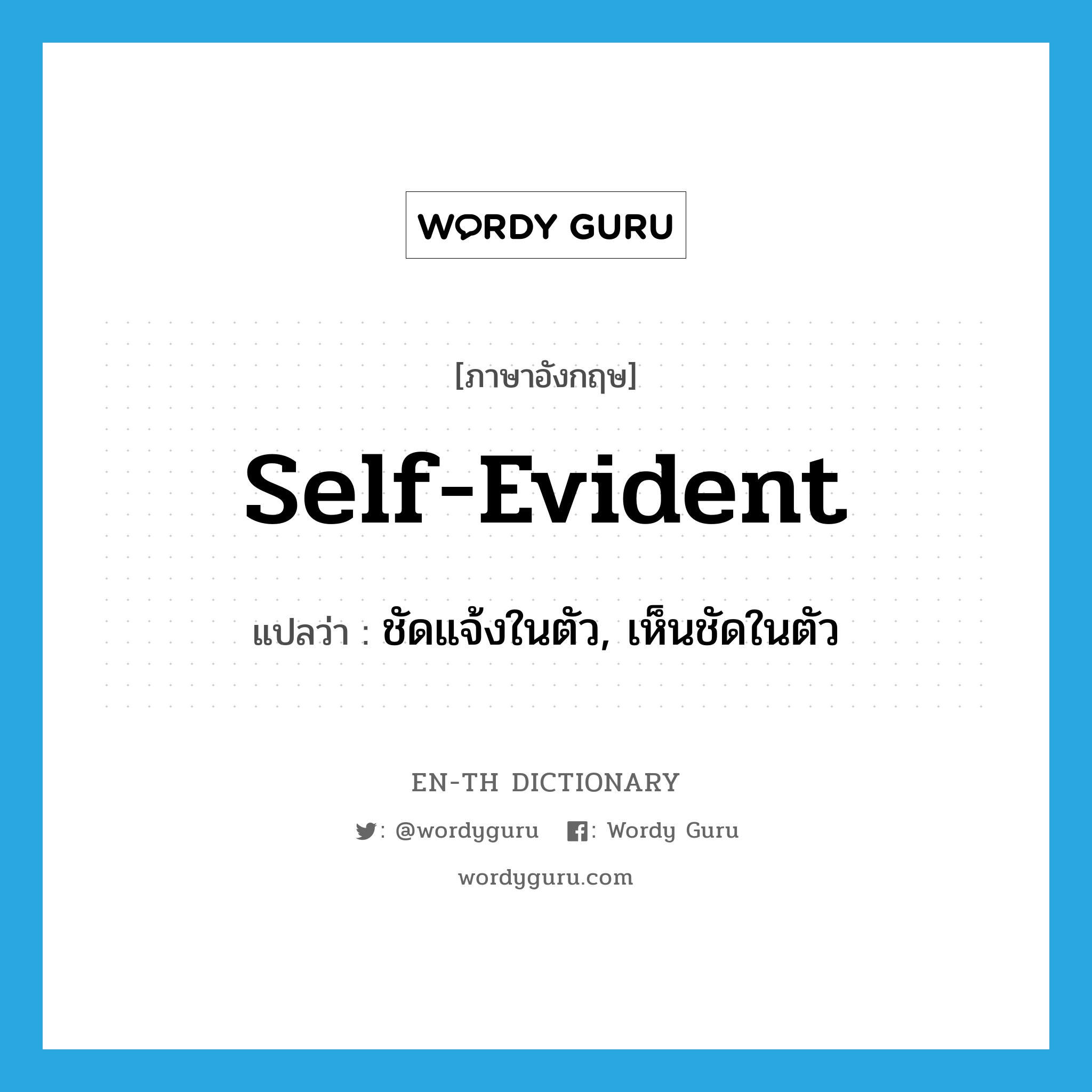 self-evident แปลว่า?, คำศัพท์ภาษาอังกฤษ self-evident แปลว่า ชัดแจ้งในตัว, เห็นชัดในตัว ประเภท ADJ หมวด ADJ