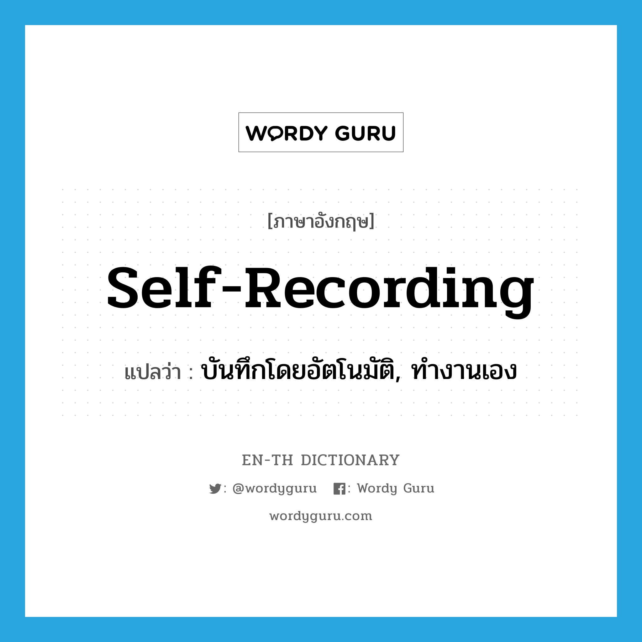 self-recording แปลว่า?, คำศัพท์ภาษาอังกฤษ self-recording แปลว่า บันทึกโดยอัตโนมัติ, ทำงานเอง ประเภท ADJ หมวด ADJ