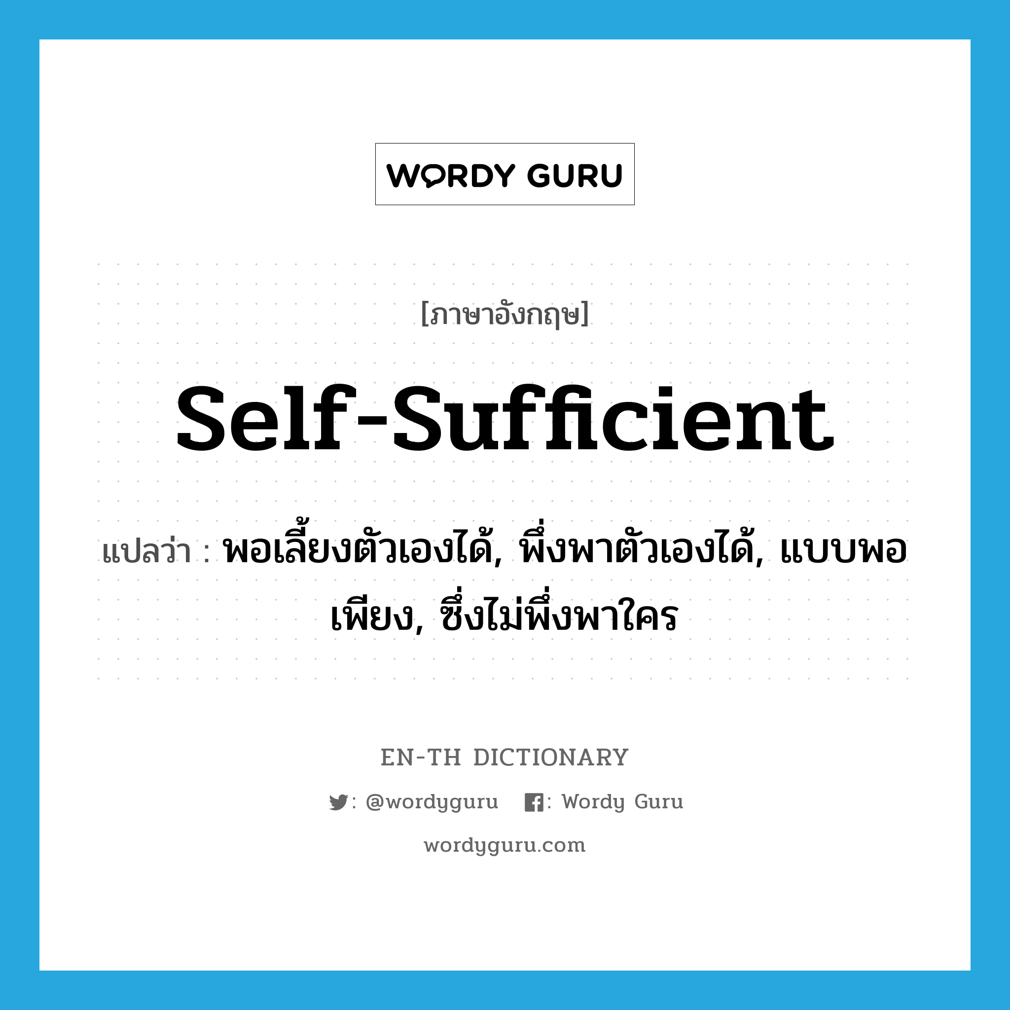 self-sufficient แปลว่า?, คำศัพท์ภาษาอังกฤษ self-sufficient แปลว่า พอเลี้ยงตัวเองได้, พึ่งพาตัวเองได้, แบบพอเพียง, ซึ่งไม่พึ่งพาใคร ประเภท ADJ หมวด ADJ