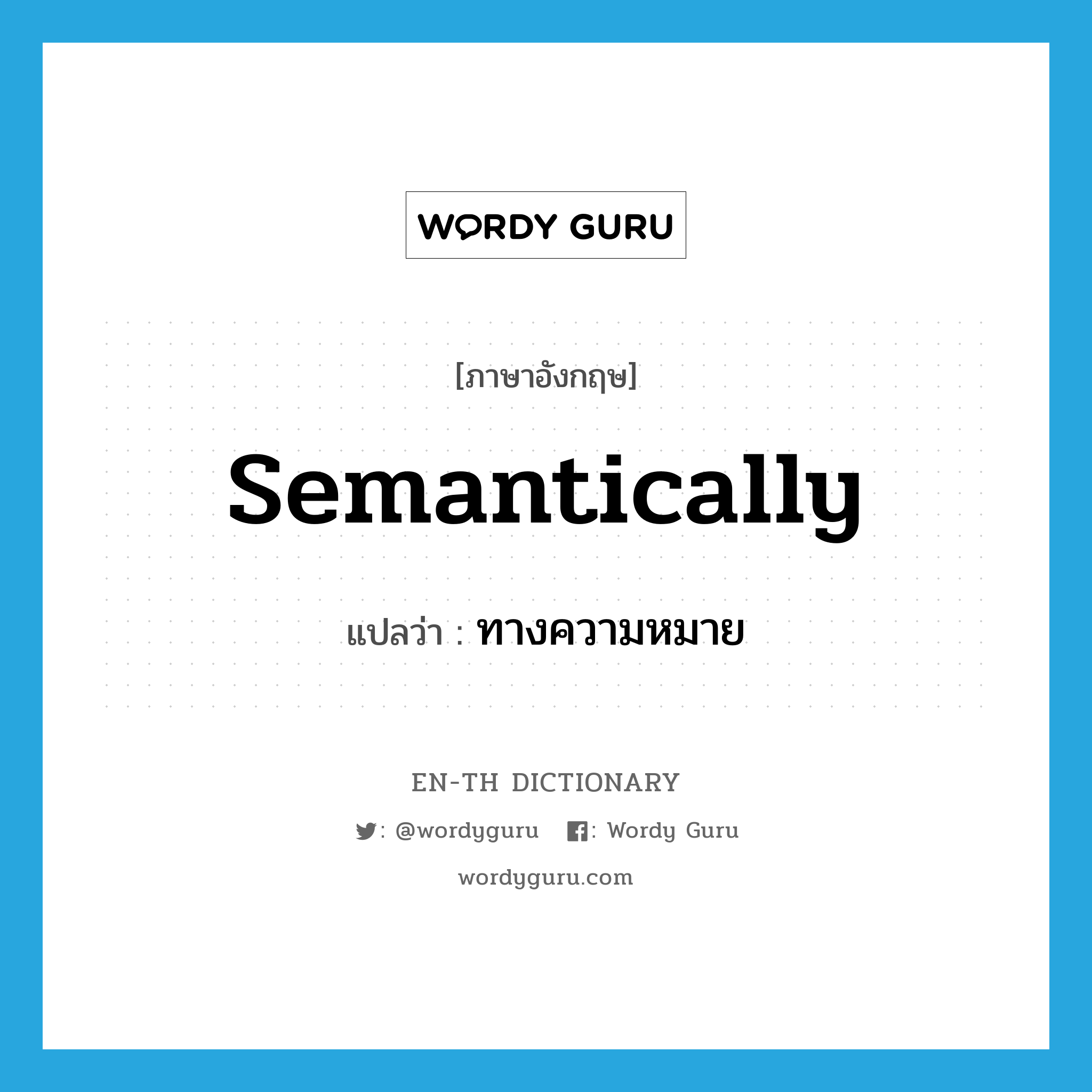 semantically แปลว่า?, คำศัพท์ภาษาอังกฤษ semantically แปลว่า ทางความหมาย ประเภท ADV หมวด ADV