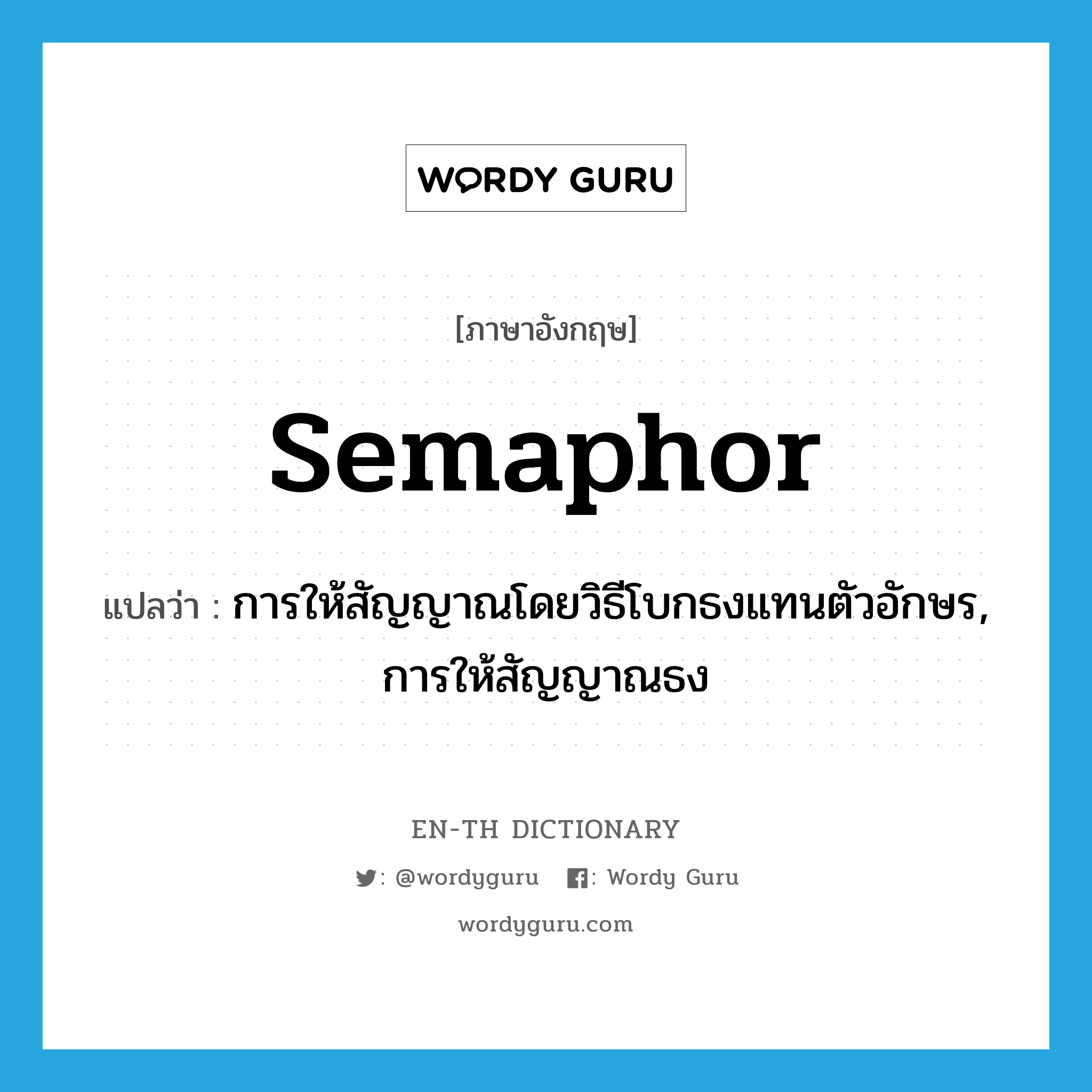 semaphor แปลว่า?, คำศัพท์ภาษาอังกฤษ semaphor แปลว่า การให้สัญญาณโดยวิธีโบกธงแทนตัวอักษร, การให้สัญญาณธง ประเภท N หมวด N