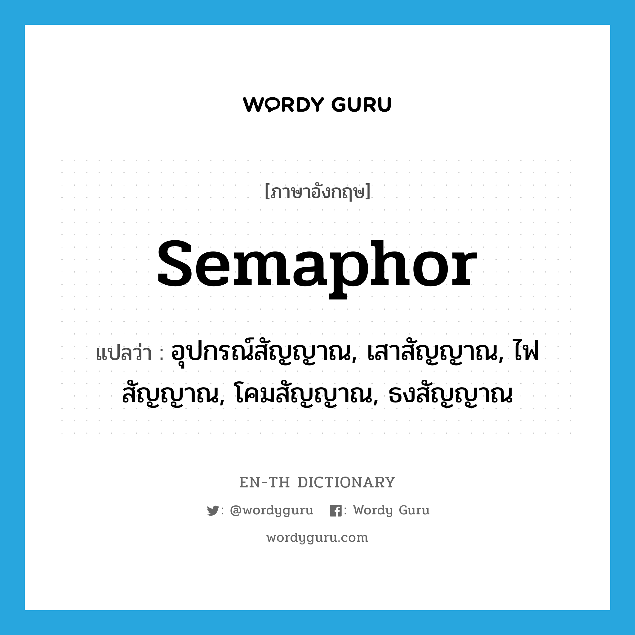 semaphor แปลว่า?, คำศัพท์ภาษาอังกฤษ semaphor แปลว่า อุปกรณ์สัญญาณ, เสาสัญญาณ, ไฟสัญญาณ, โคมสัญญาณ, ธงสัญญาณ ประเภท N หมวด N