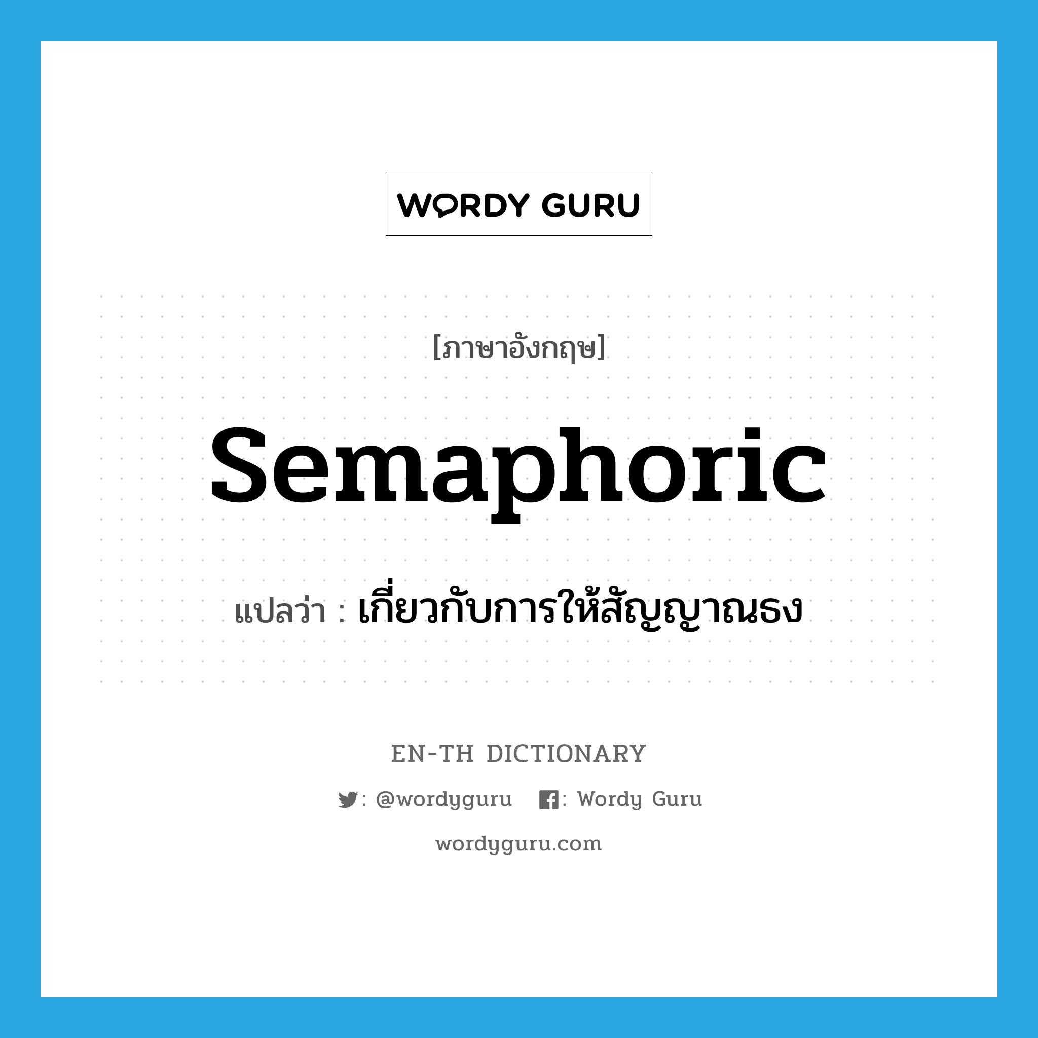 semaphoric แปลว่า?, คำศัพท์ภาษาอังกฤษ semaphoric แปลว่า เกี่ยวกับการให้สัญญาณธง ประเภท ADJ หมวด ADJ