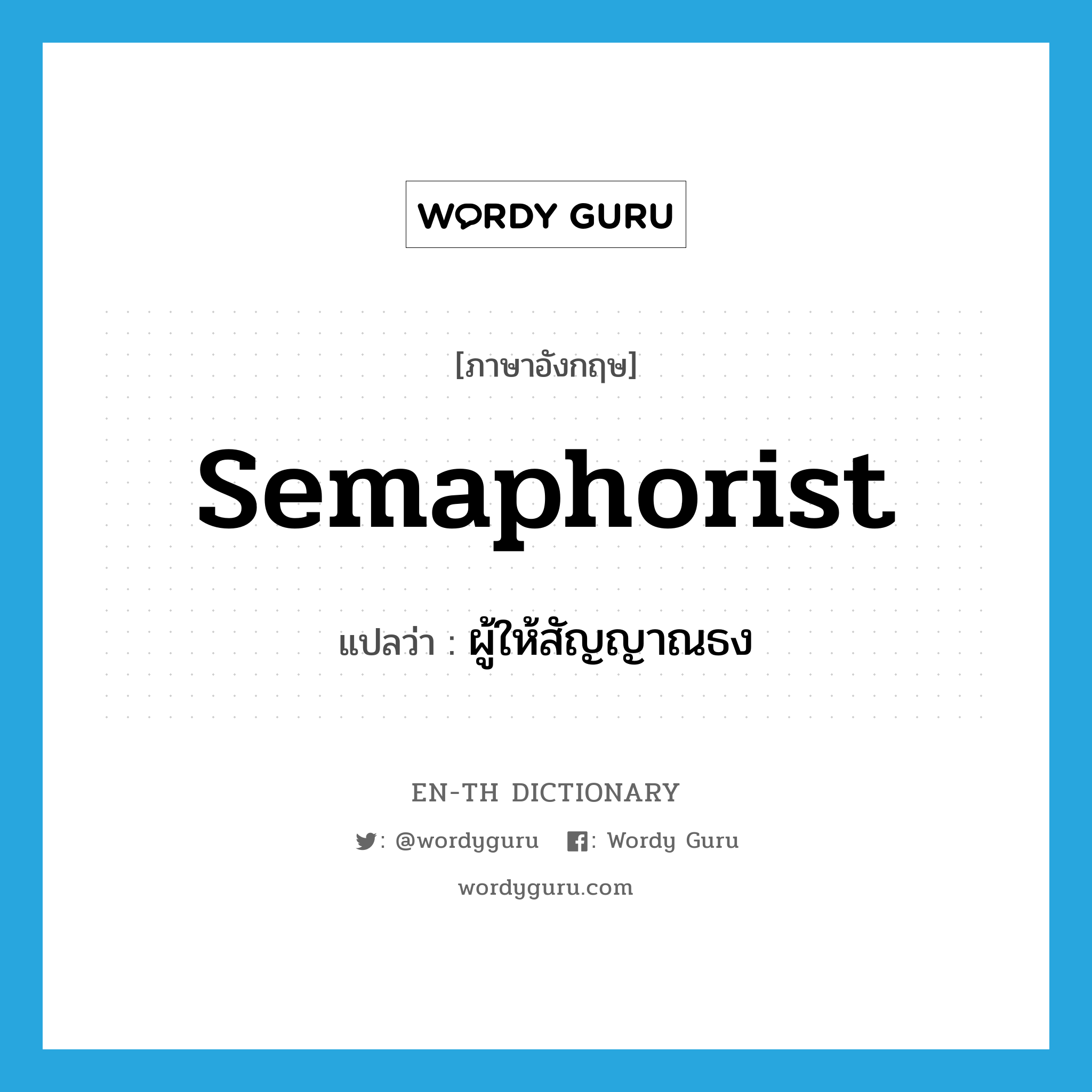 semaphorist แปลว่า?, คำศัพท์ภาษาอังกฤษ semaphorist แปลว่า ผู้ให้สัญญาณธง ประเภท N หมวด N