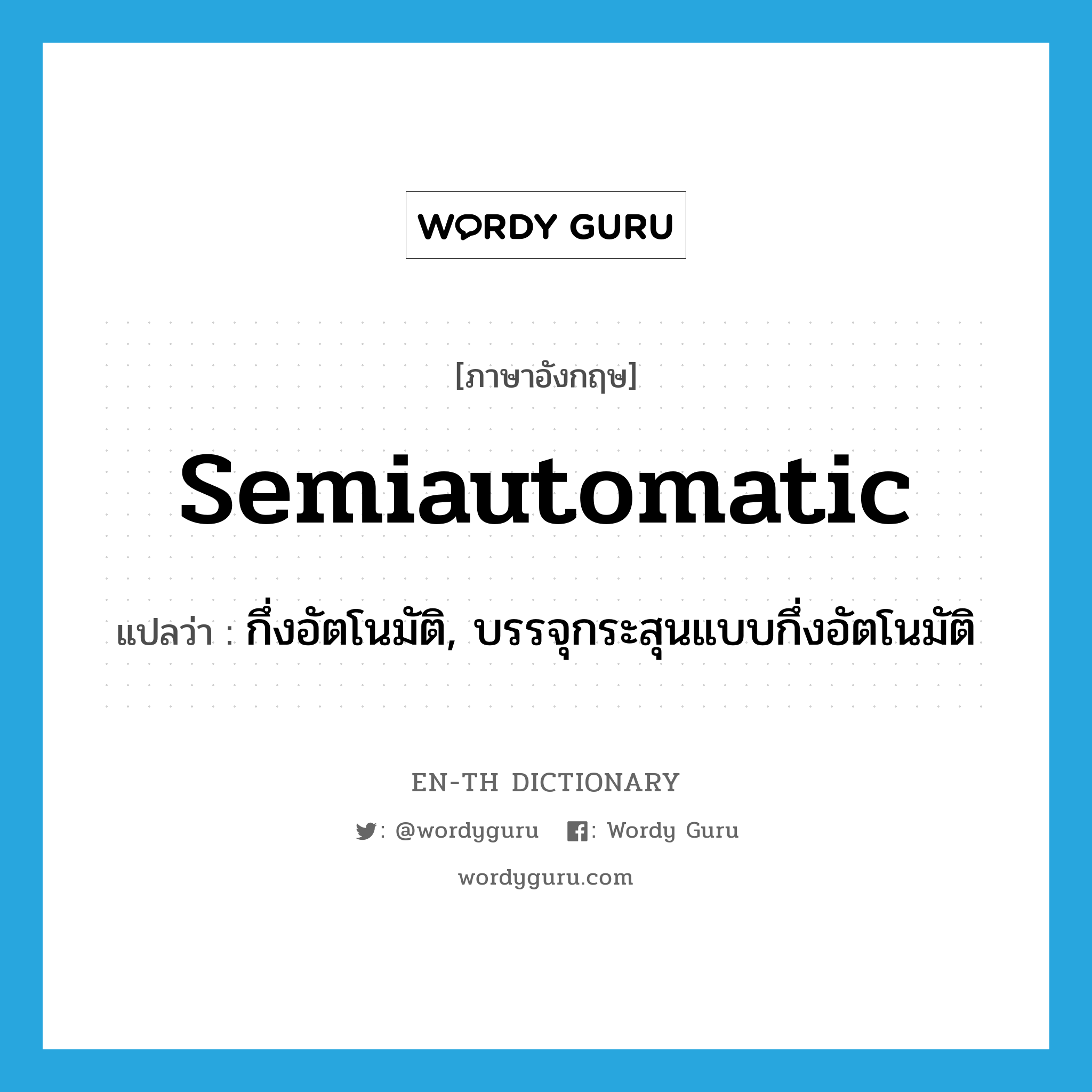 semiautomatic แปลว่า?, คำศัพท์ภาษาอังกฤษ semiautomatic แปลว่า กึ่งอัตโนมัติ, บรรจุกระสุนแบบกึ่งอัตโนมัติ ประเภท ADJ หมวด ADJ