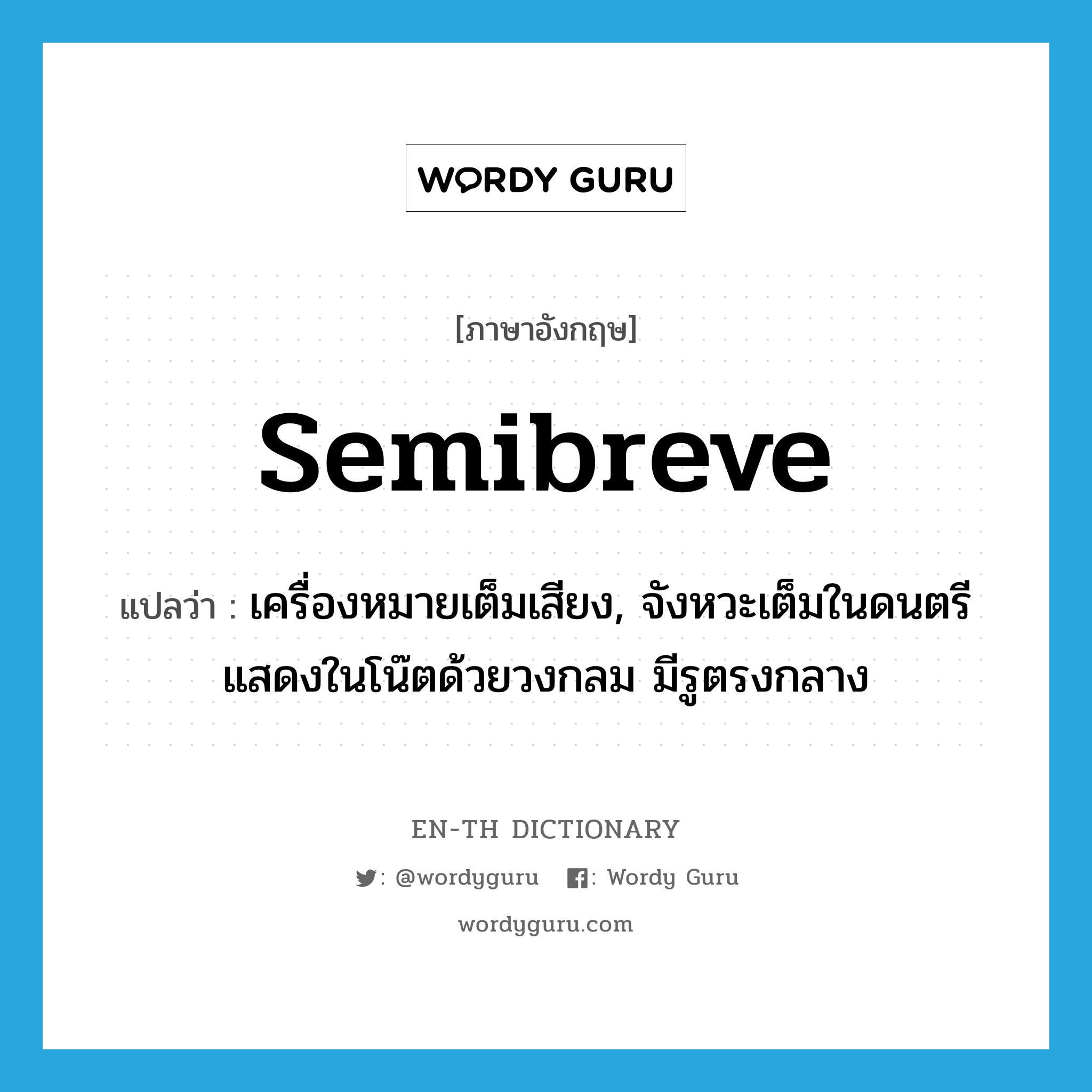 semibreve แปลว่า?, คำศัพท์ภาษาอังกฤษ semibreve แปลว่า เครื่องหมายเต็มเสียง, จังหวะเต็มในดนตรีแสดงในโน๊ตด้วยวงกลม มีรูตรงกลาง ประเภท N หมวด N