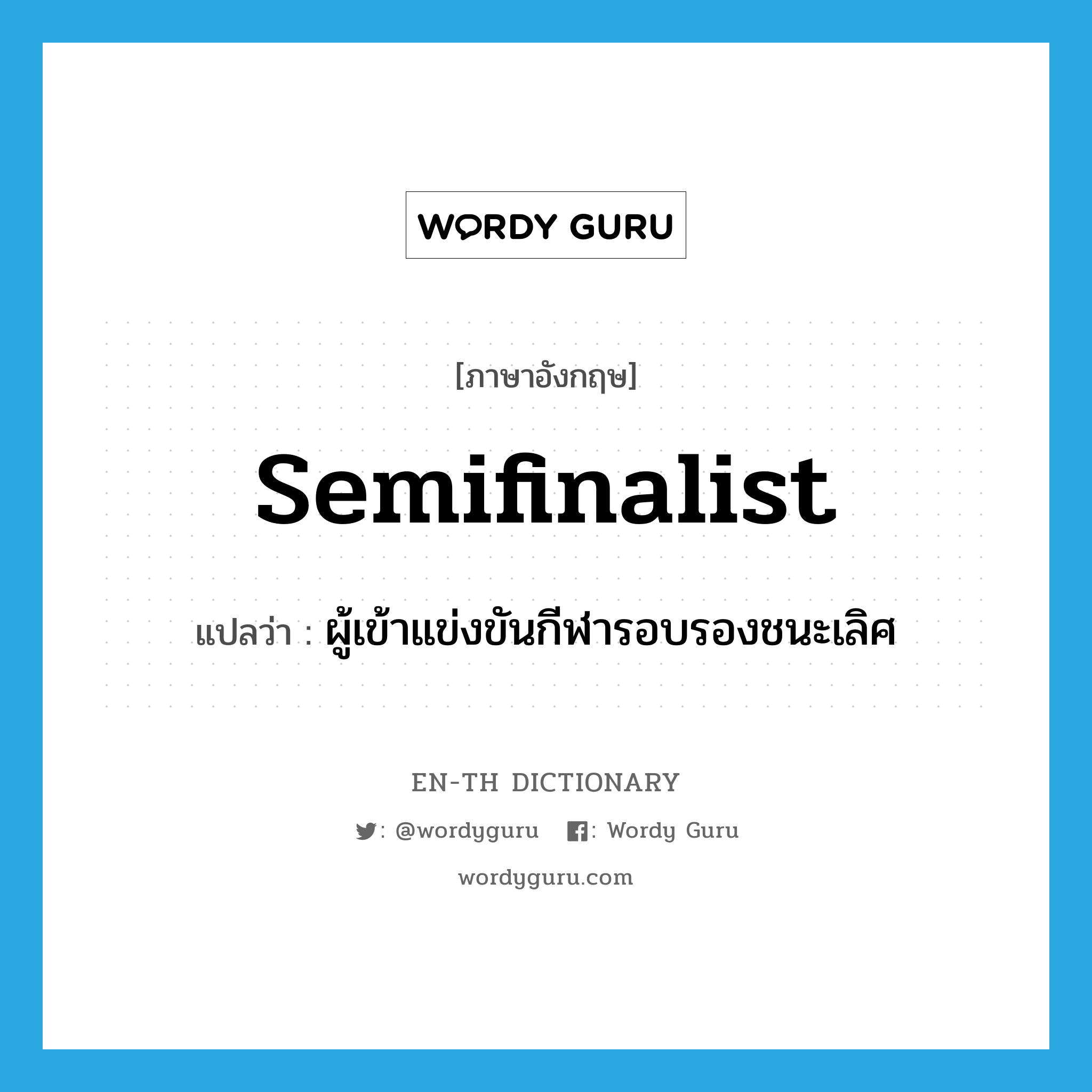 semifinalist แปลว่า?, คำศัพท์ภาษาอังกฤษ semifinalist แปลว่า ผู้เข้าแข่งขันกีฬารอบรองชนะเลิศ ประเภท N หมวด N