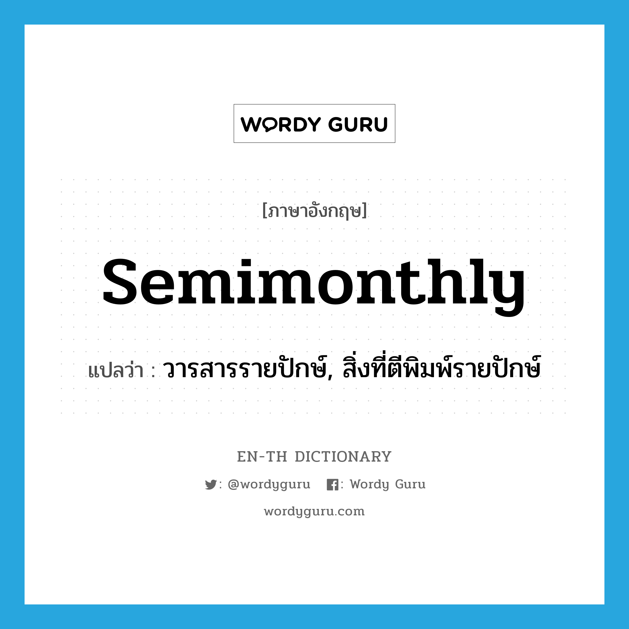 semimonthly แปลว่า?, คำศัพท์ภาษาอังกฤษ semimonthly แปลว่า วารสารรายปักษ์, สิ่งที่ตีพิมพ์รายปักษ์ ประเภท N หมวด N