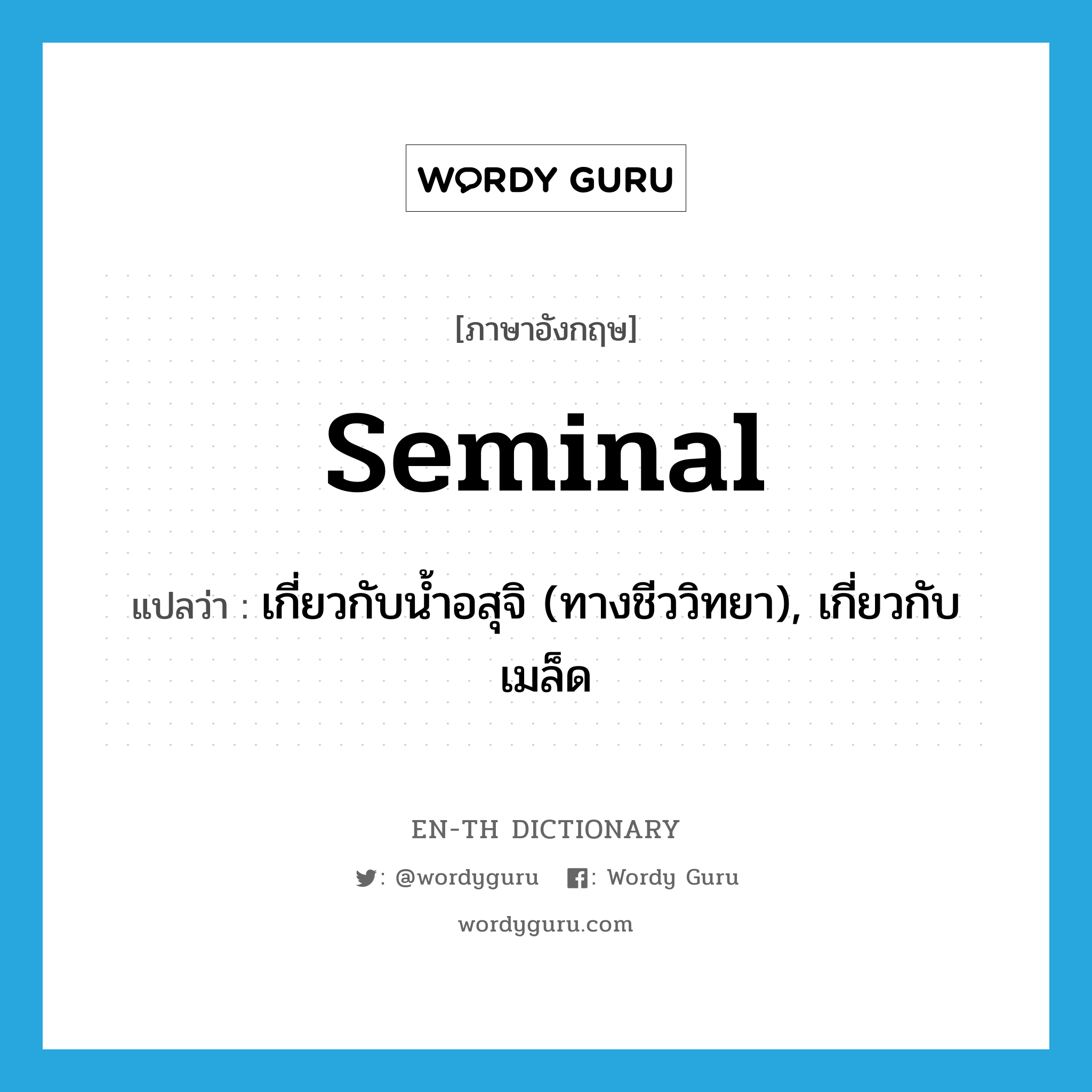 seminal แปลว่า?, คำศัพท์ภาษาอังกฤษ seminal แปลว่า เกี่ยวกับน้ำอสุจิ (ทางชีววิทยา), เกี่ยวกับเมล็ด ประเภท ADJ หมวด ADJ