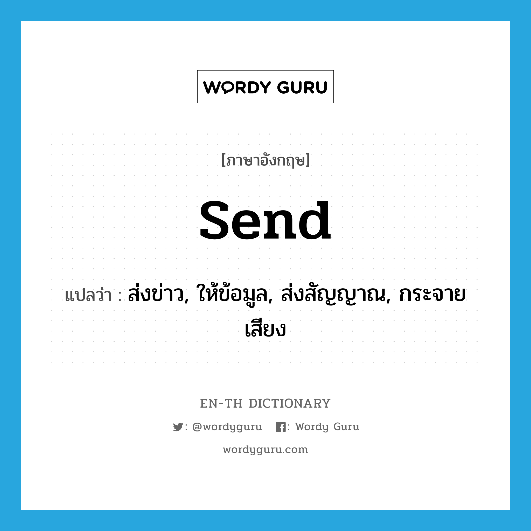 send แปลว่า?, คำศัพท์ภาษาอังกฤษ send แปลว่า ส่งข่าว, ให้ข้อมูล, ส่งสัญญาณ, กระจายเสียง ประเภท VI หมวด VI