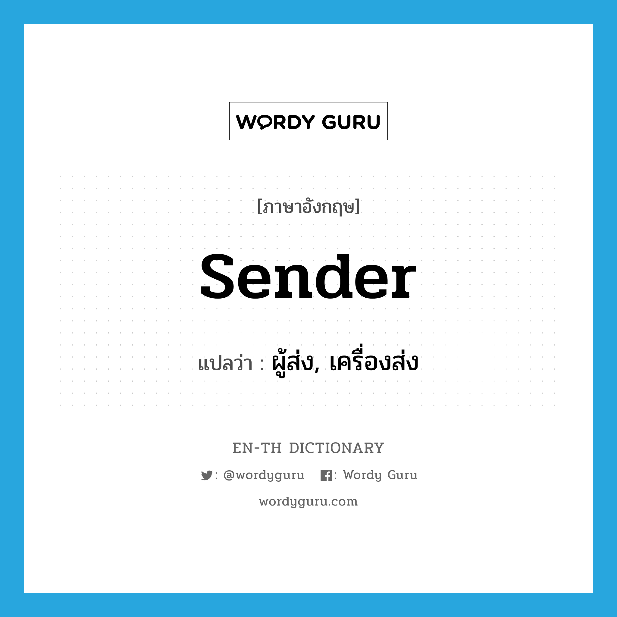 sender แปลว่า?, คำศัพท์ภาษาอังกฤษ sender แปลว่า ผู้ส่ง, เครื่องส่ง ประเภท N หมวด N