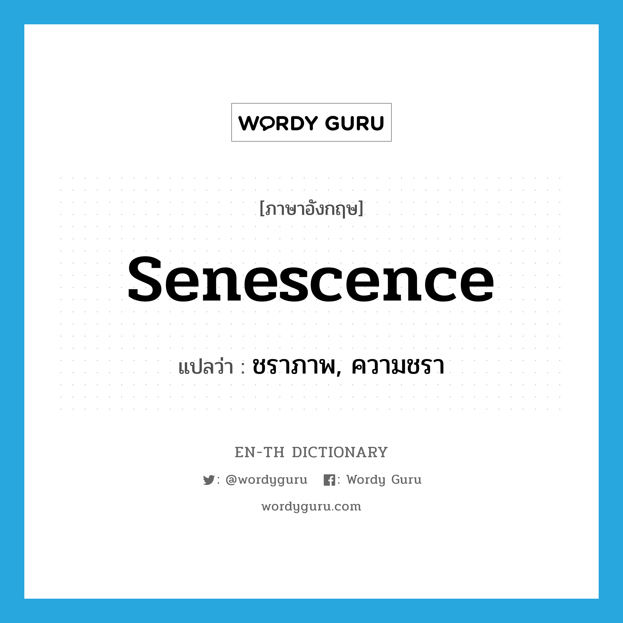 senescence แปลว่า?, คำศัพท์ภาษาอังกฤษ senescence แปลว่า ชราภาพ, ความชรา ประเภท N หมวด N