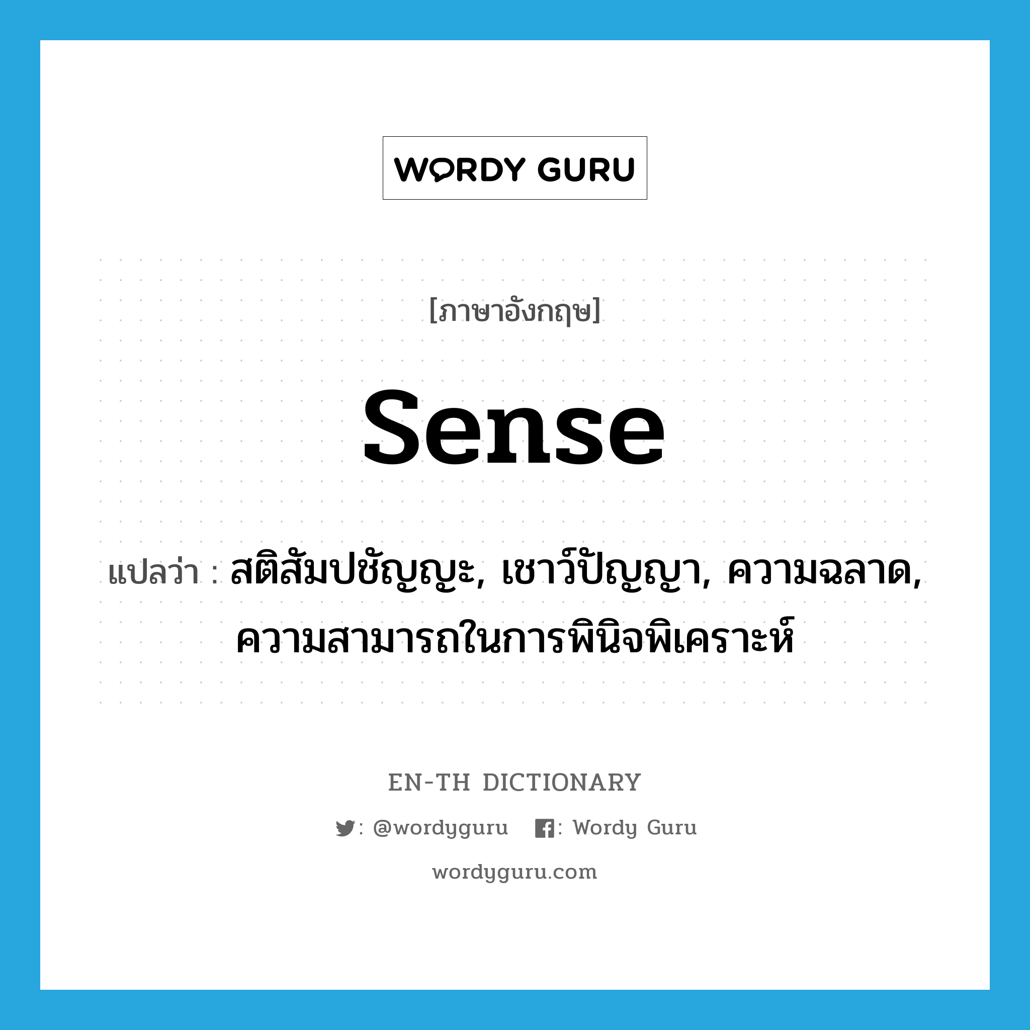 sense แปลว่า?, คำศัพท์ภาษาอังกฤษ sense แปลว่า สติสัมปชัญญะ, เชาว์ปัญญา, ความฉลาด, ความสามารถในการพินิจพิเคราะห์ ประเภท N หมวด N