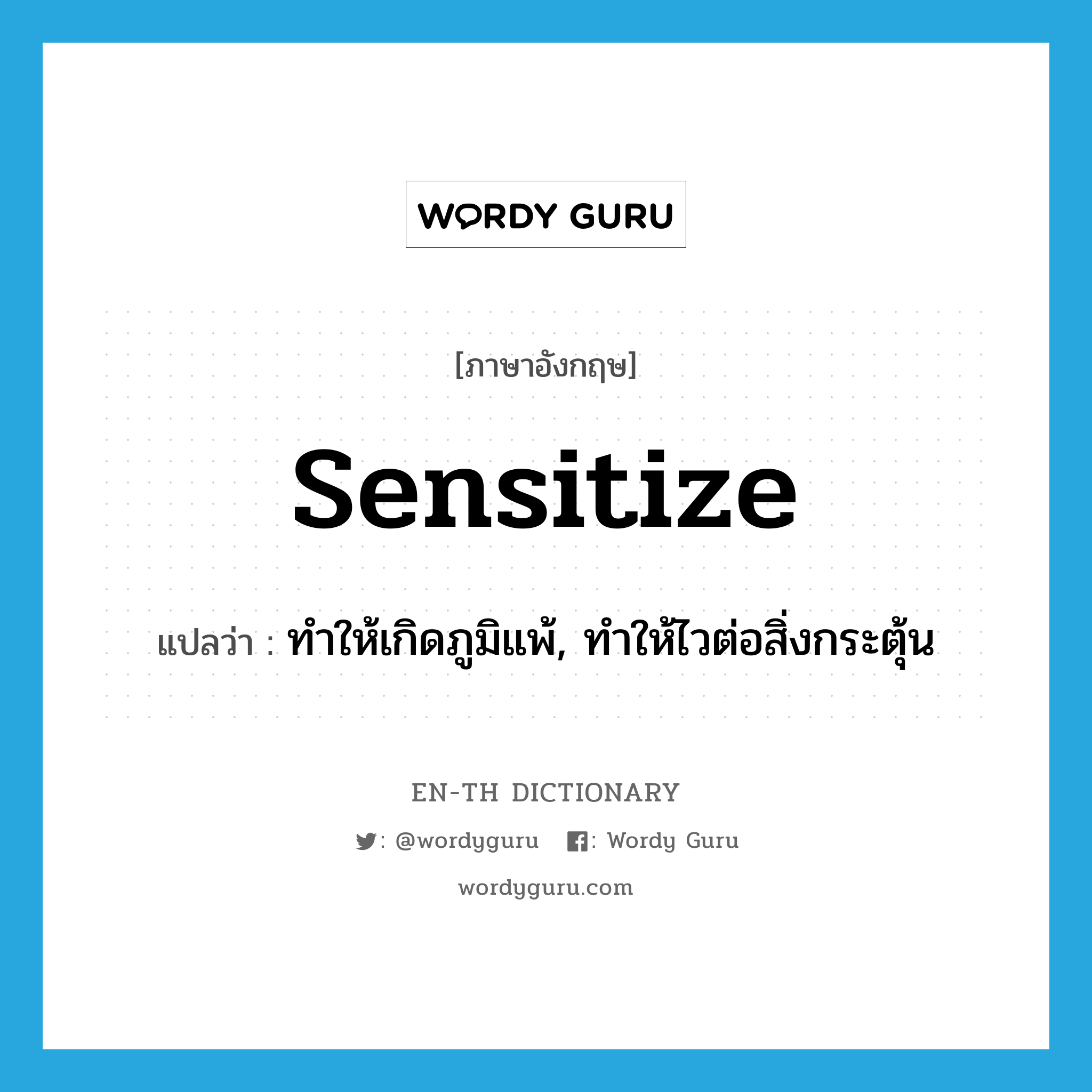 sensitize แปลว่า?, คำศัพท์ภาษาอังกฤษ sensitize แปลว่า ทำให้เกิดภูมิแพ้, ทำให้ไวต่อสิ่งกระตุ้น ประเภท VT หมวด VT