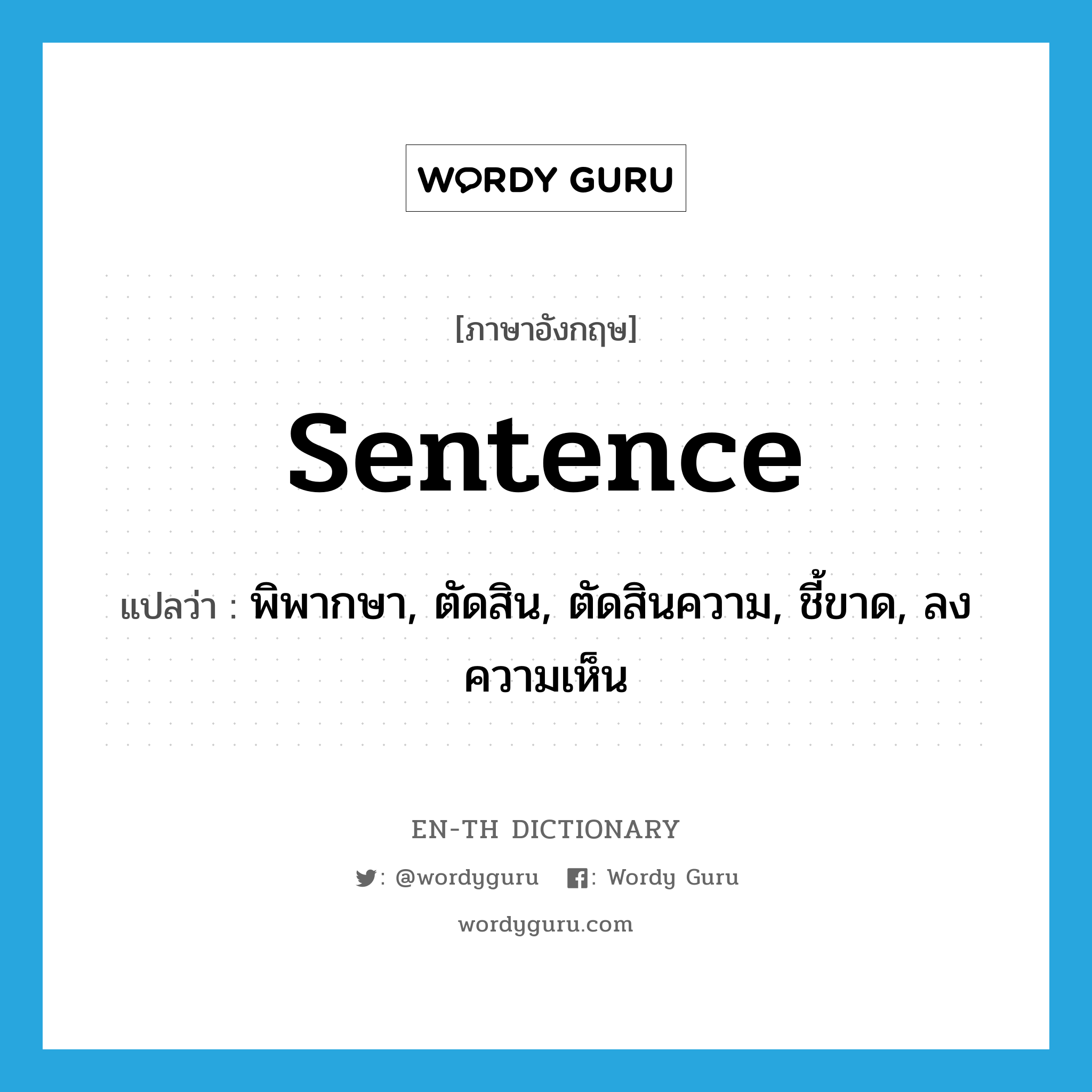 sentence แปลว่า?, คำศัพท์ภาษาอังกฤษ sentence แปลว่า พิพากษา, ตัดสิน, ตัดสินความ, ชี้ขาด, ลงความเห็น ประเภท VT หมวด VT