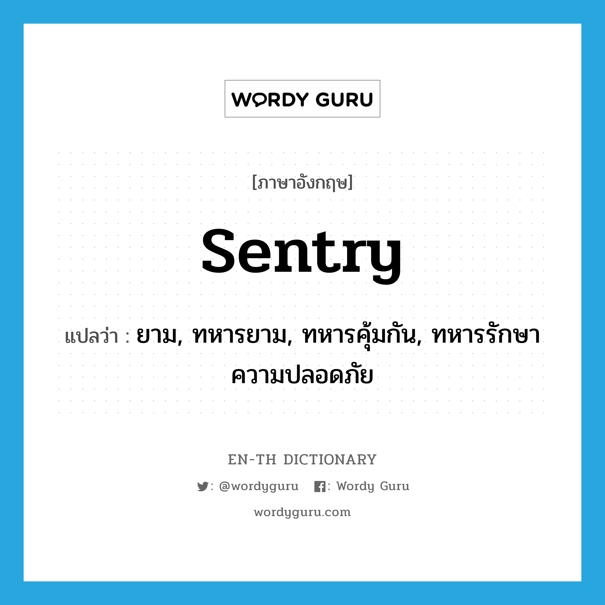 sentry แปลว่า?, คำศัพท์ภาษาอังกฤษ sentry แปลว่า ยาม, ทหารยาม, ทหารคุ้มกัน, ทหารรักษาความปลอดภัย ประเภท N หมวด N