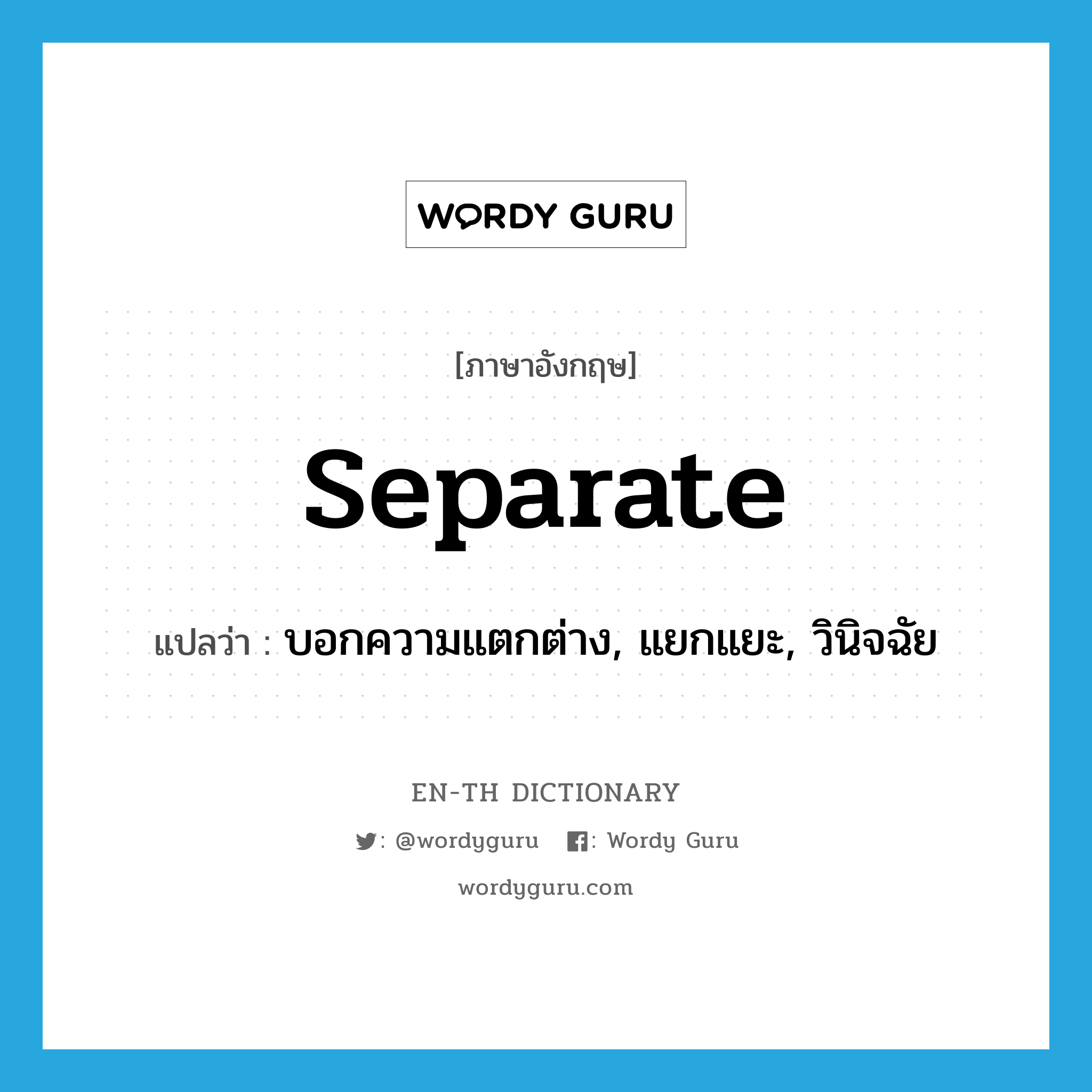 separate แปลว่า?, คำศัพท์ภาษาอังกฤษ separate แปลว่า บอกความแตกต่าง, แยกแยะ, วินิจฉัย ประเภท VT หมวด VT