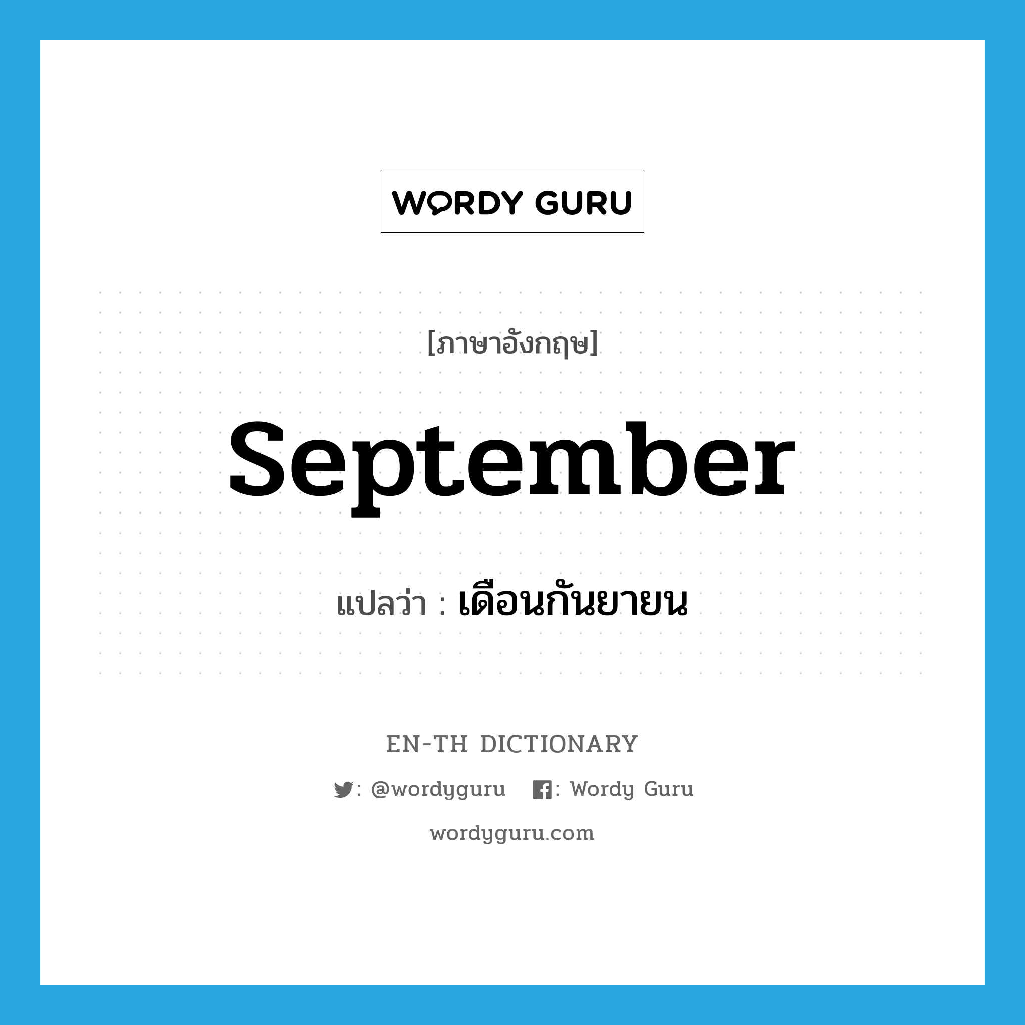 September แปลว่า?, คำศัพท์ภาษาอังกฤษ September แปลว่า เดือนกันยายน ประเภท N หมวด N